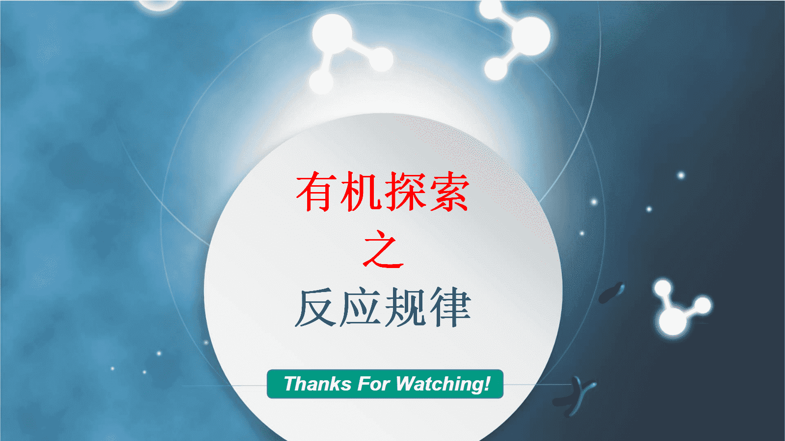 人教版选择性必修3《有机化学基础》第一章《有机化合物的结构特点与研究方法》大单元教学设计优质课共6课时