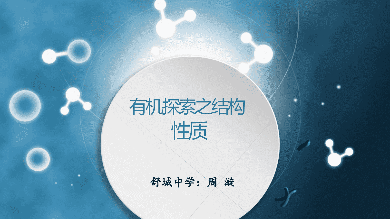 【优质课件+教学设计】人教版选择性必修3第一章《有机化合物的结构特点与研究方法——有机探索之结构性质》