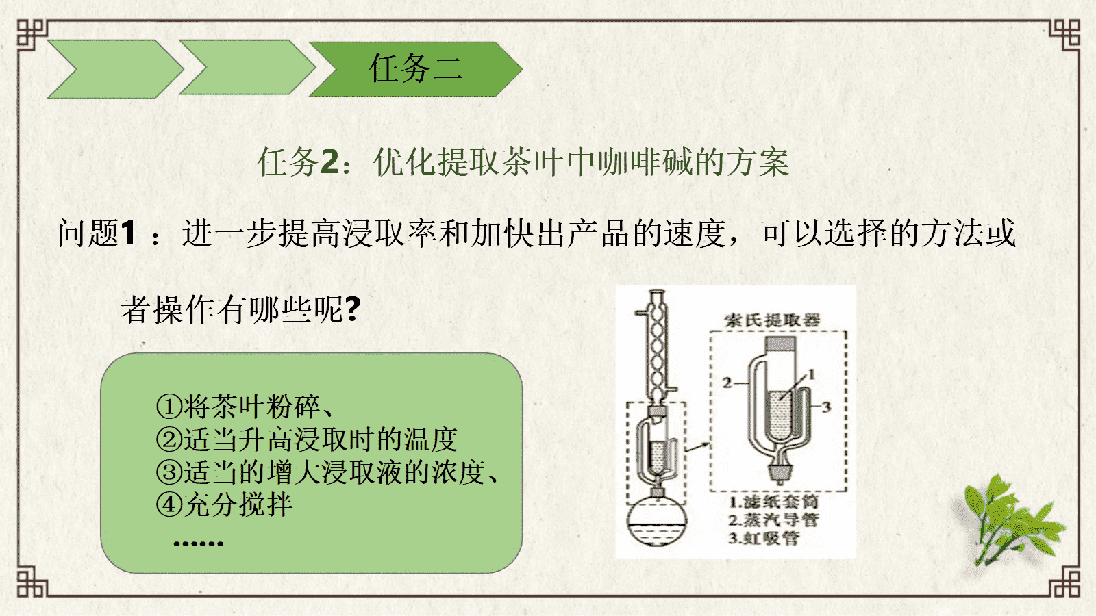 【优质课件+教学设计】人教版高中化学选择性必修3第一章《有机化合物的结构特点与研究方法——有机探索之品味小兰花提取茶叶中咖啡碱》 【优质课件+教学设计】人教版高中化学选择性必修3第一章《有机化合物的结构特点与研究方法——有机探索之品味小兰花提取茶叶中咖啡碱》