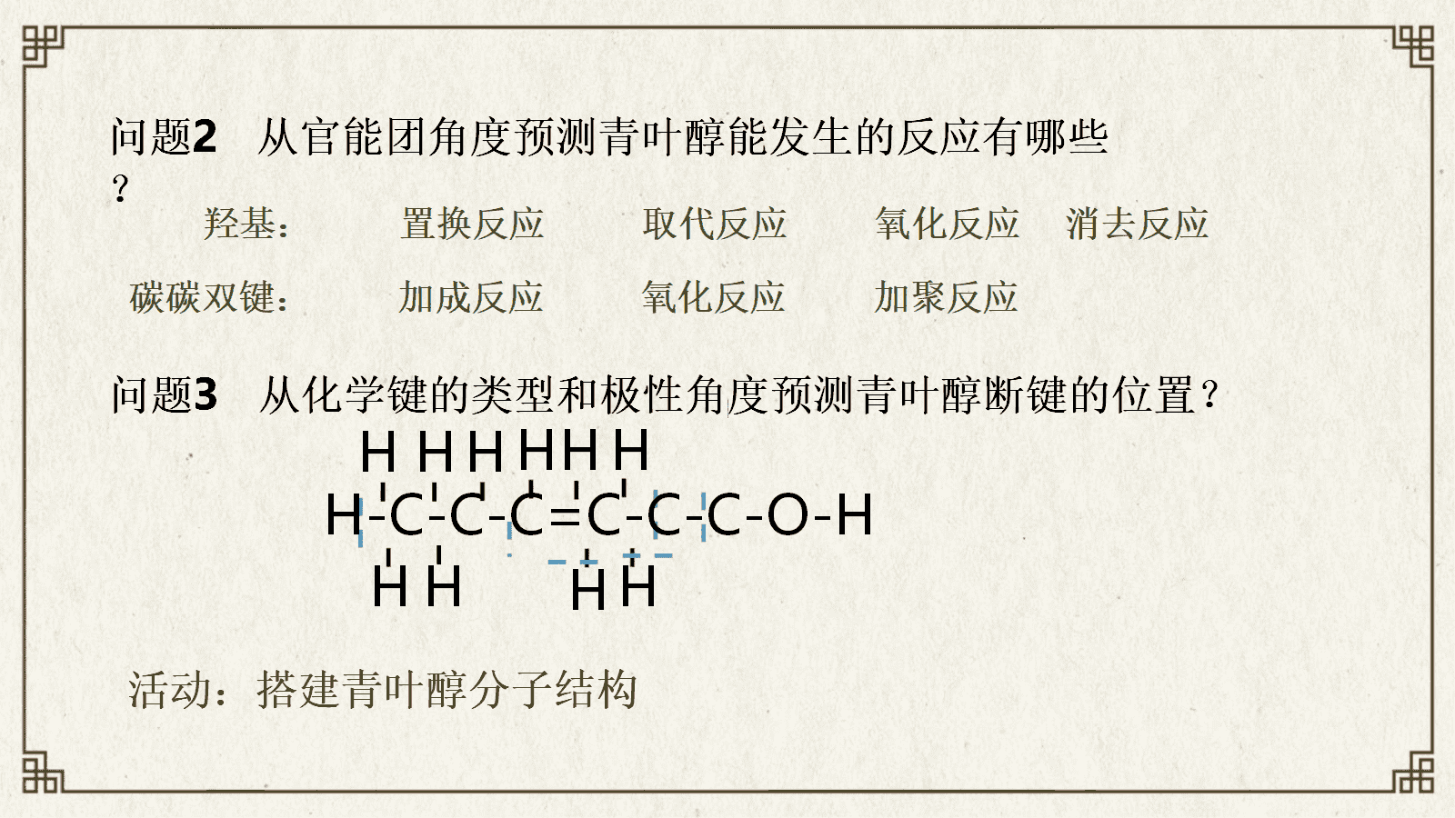 【优质课件+教学设计】人教版高中化学选择性必修3第一章《有机化合物的结构特点与研究方法——有机探索之品味小兰花提取茶叶中咖啡碱》 【优质课件+教学设计】人教版高中化学选择性必修3第一章《有机化合物的结构特点与研究方法——有机探索之品味小兰花提取茶叶中咖啡碱》