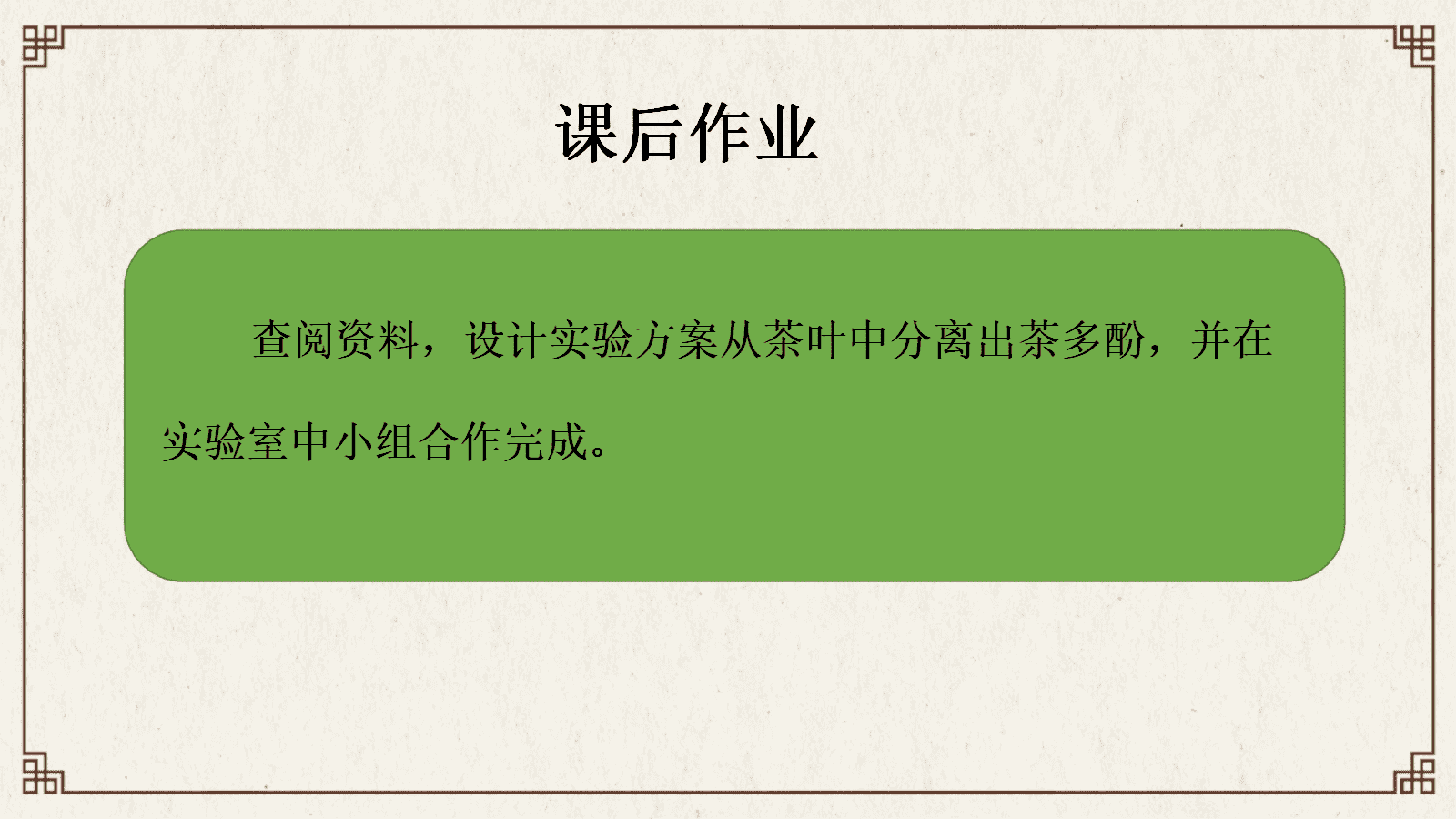 【优质课件+教学设计】人教版高中化学选择性必修3第一章《有机化合物的结构特点与研究方法——有机探索之品味小兰花提取茶叶中咖啡碱》 【优质课件+教学设计】人教版高中化学选择性必修3第一章《有机化合物的结构特点与研究方法——有机探索之品味小兰花提取茶叶中咖啡碱》