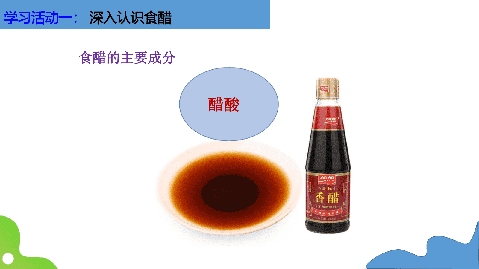 【视频+课件+教案】省级优质课《项目式教学——食醋中总酸含量的测定教学设计》 【视频+课件+教案】省级优质课《项目式教学——食醋中总酸含量的测定教学设计》