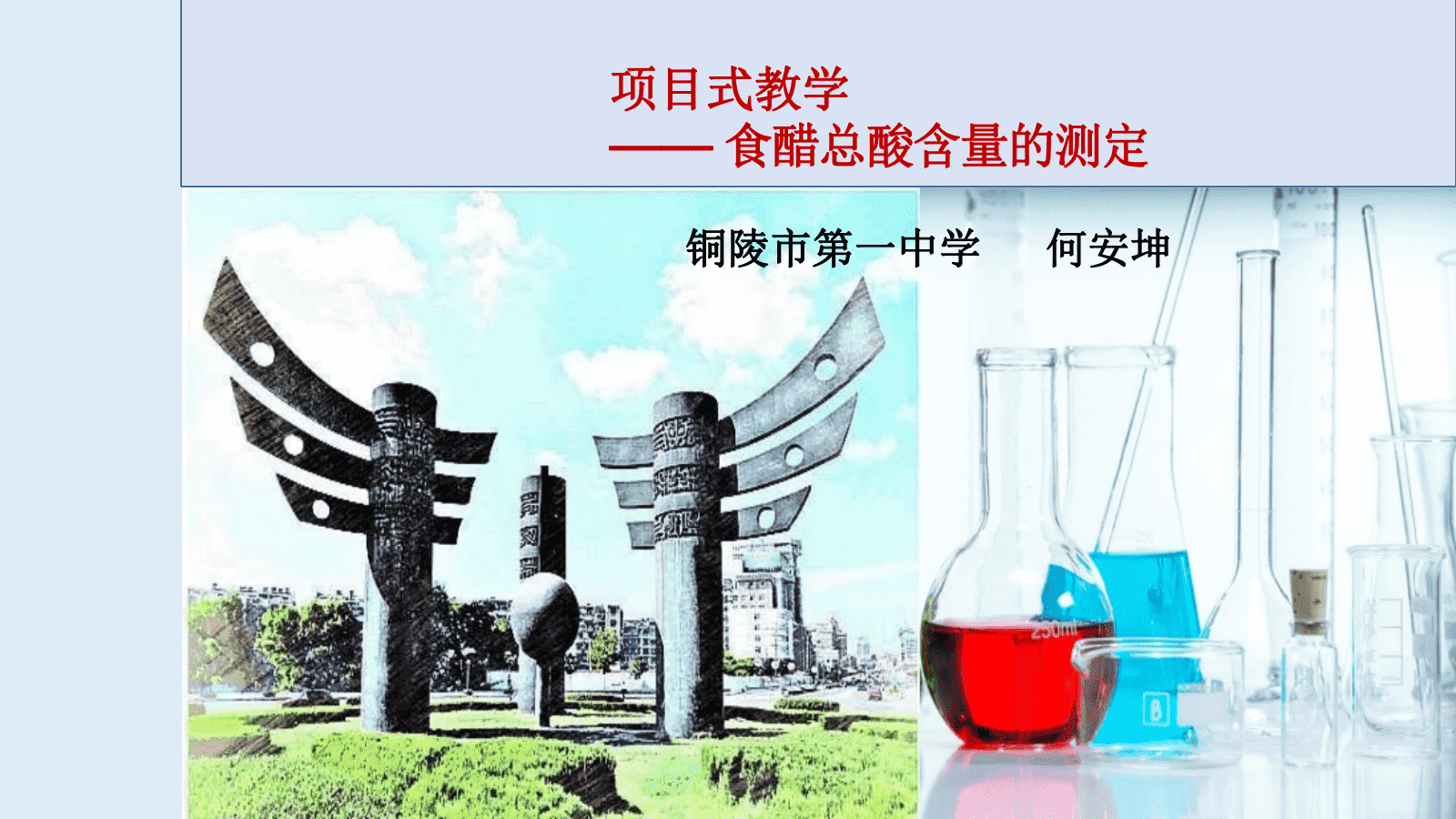 【视频+课件+教案】省级优质课《项目式教学——食醋中总酸含量的测定教学设计》 【视频+课件+教案】省级优质课《项目式教学——食醋中总酸含量的测定教学设计》