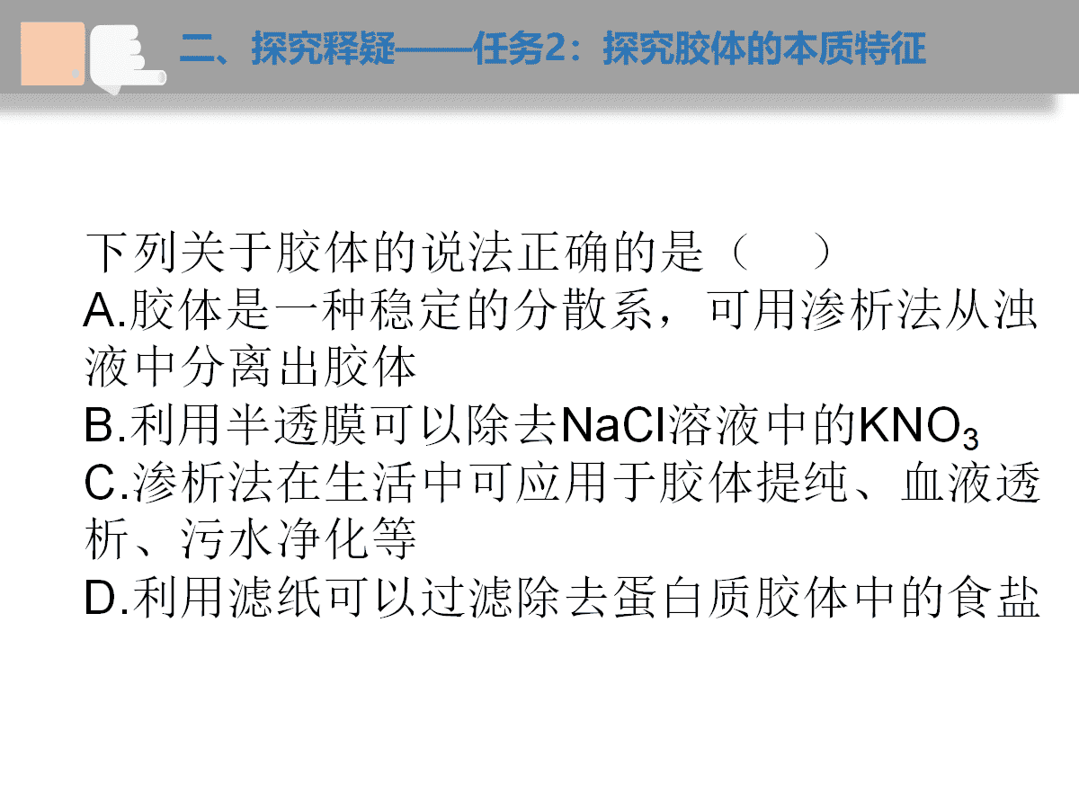 湖北省高中化学优质课竞赛孙奇誉《胶体的本质特征及纳米科技》湖北好课堂课堂实录评课全套课件下载