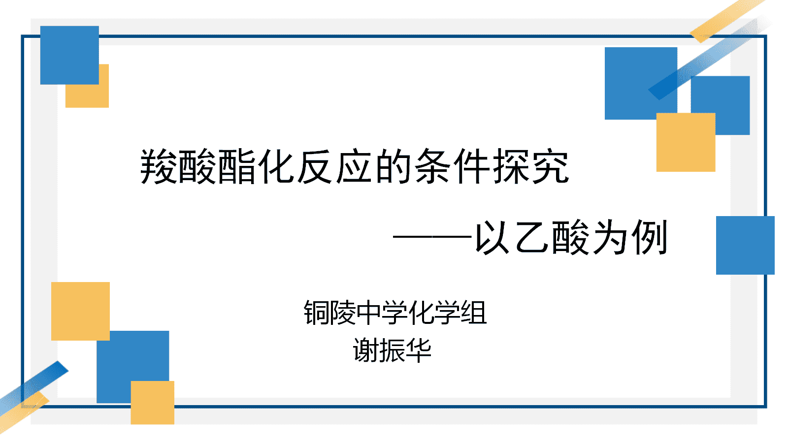 【优质课课件教案视频】第三章《羧酸酯化反应的条件探究——以乙酸为例》成套资料