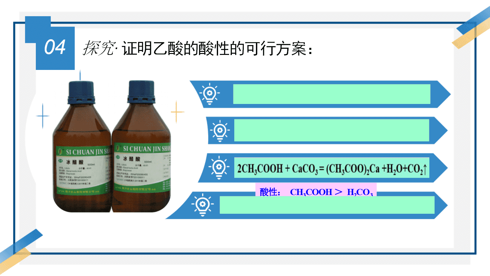 【优质课课件教案视频】第三章《羧酸酯化反应的条件探究——以乙酸为例》成套资料