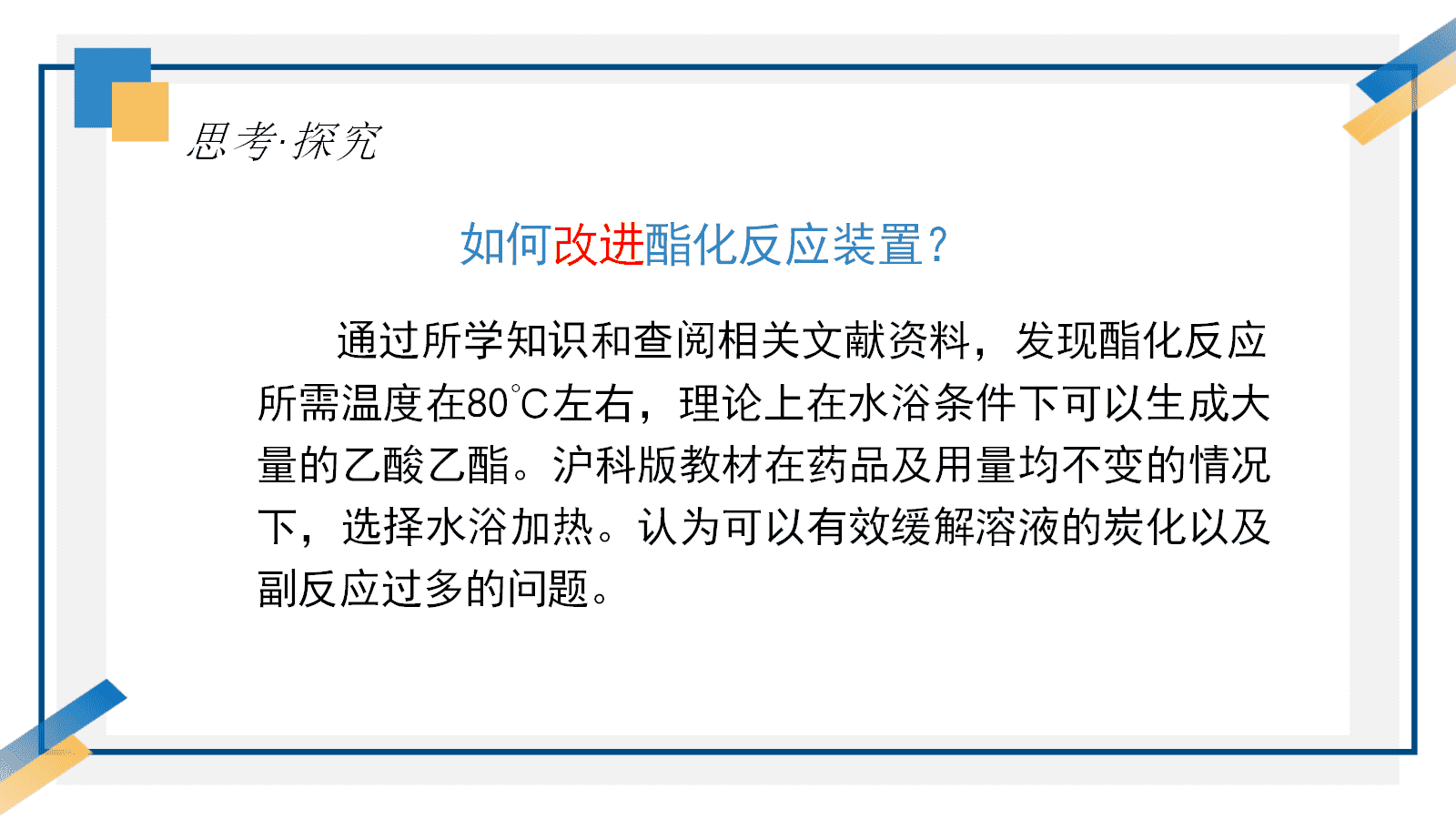【优质课课件教案视频】第三章《羧酸酯化反应的条件探究——以乙酸为例》成套资料