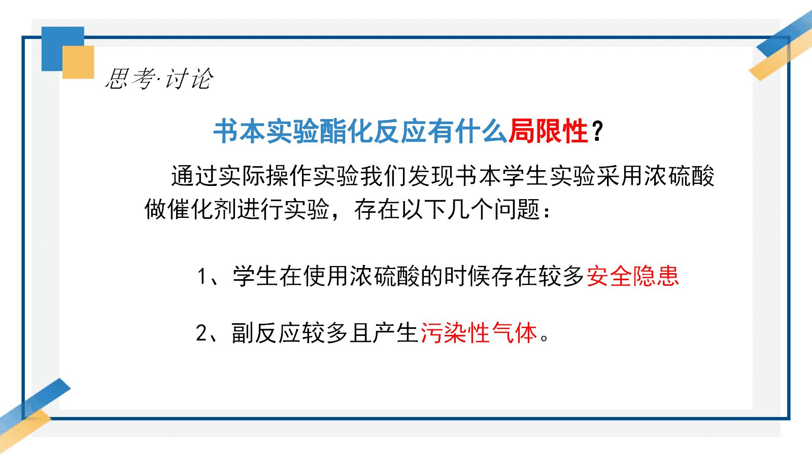 【优质课课件教案视频】第三章《羧酸酯化反应的条件探究——以乙酸为例》成套资料