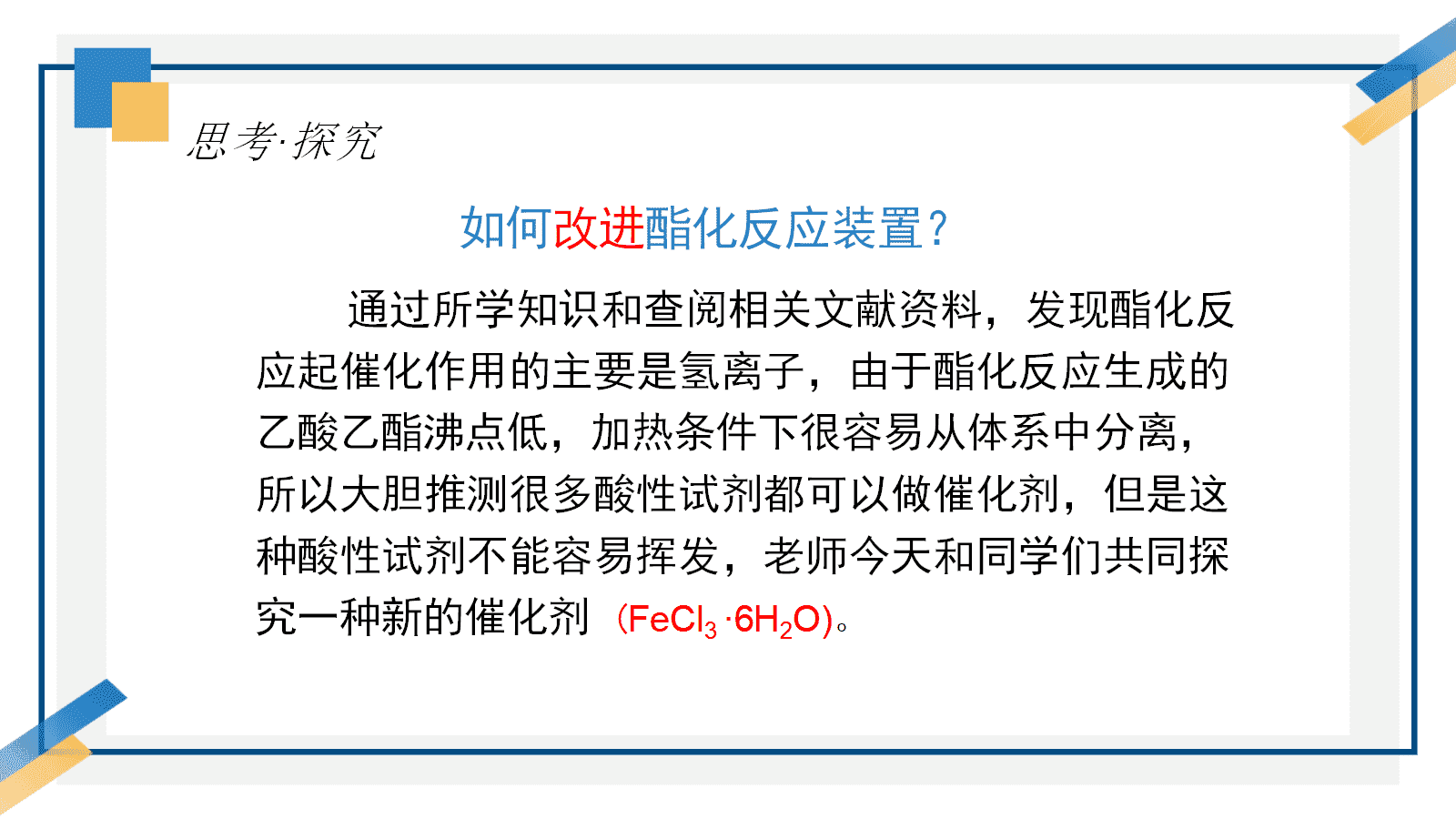 【优质课课件教案视频】第三章《羧酸酯化反应的条件探究——以乙酸为例》成套资料