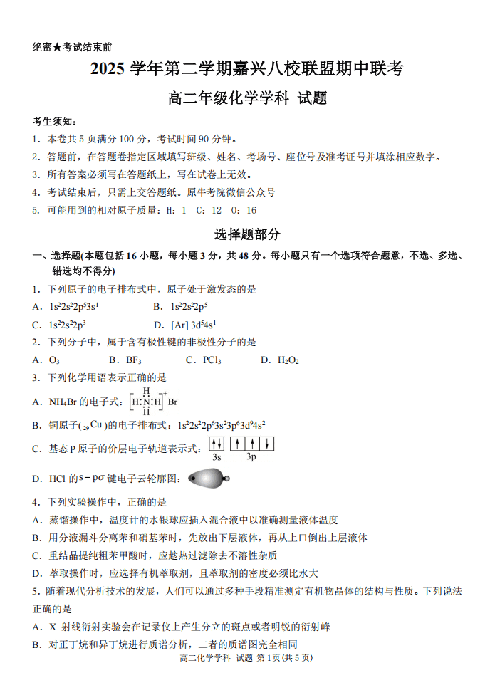 浙江省嘉兴市2026年4月第二学期嘉兴八校高二年级期中联考化学试卷含答案