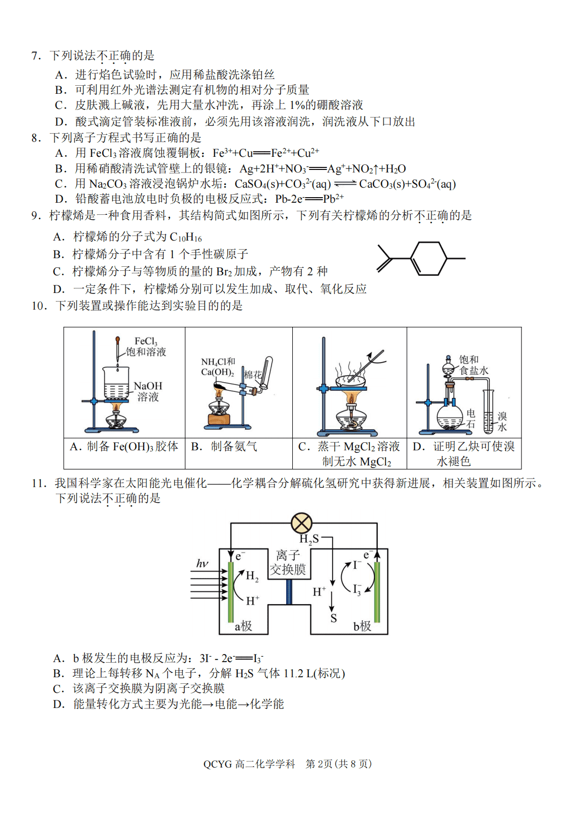 浙江省七彩阳光联盟2026年4月第二学期高二年级期中联考化学试卷含答案