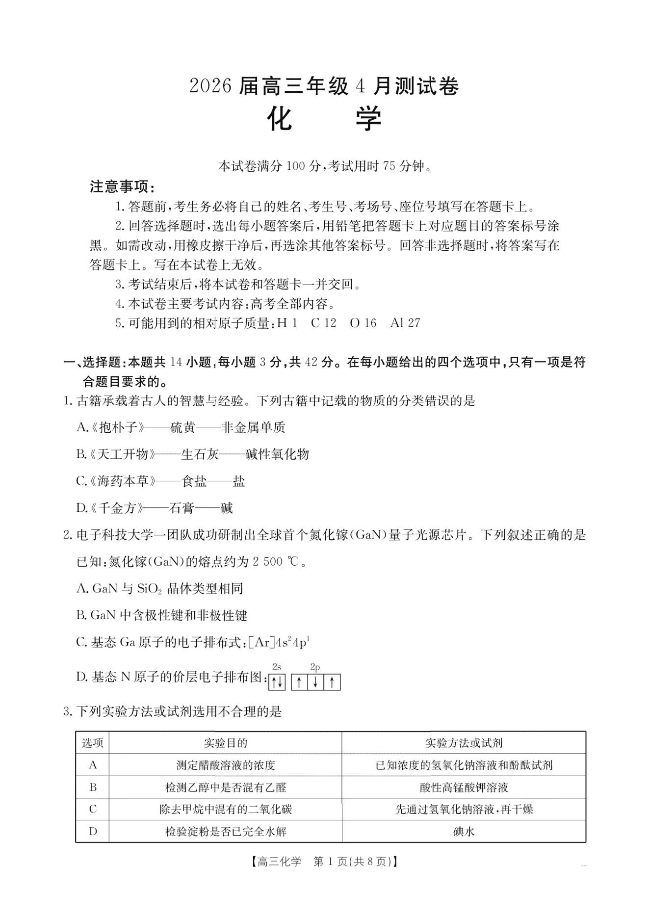 金太阳·江西部分学校2026年高三年级4月测试化学试卷含答案