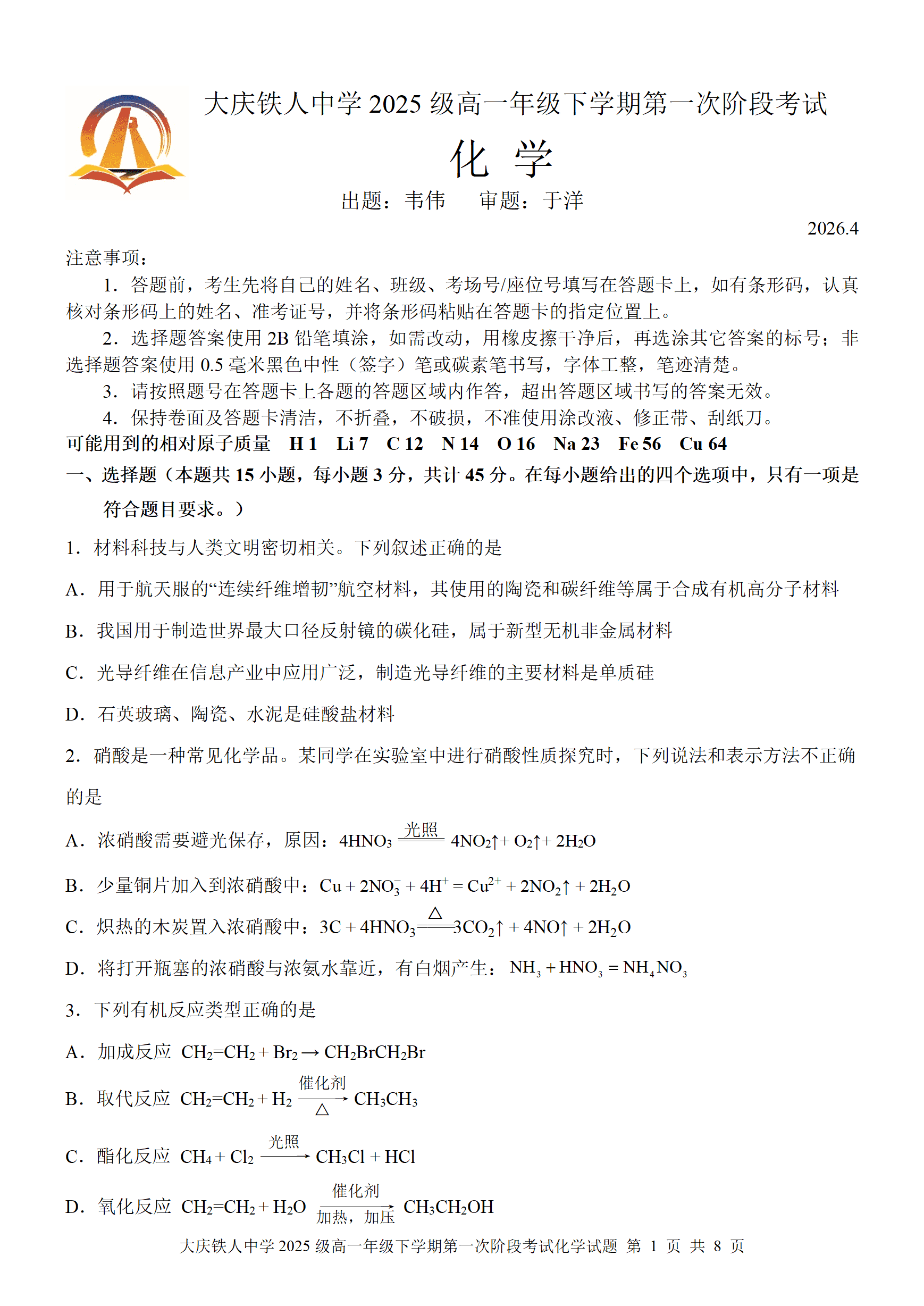 黑龙江省大庆铁人中学2026年4月高一下学期第一次阶段考试化学试卷含答案及大题卡