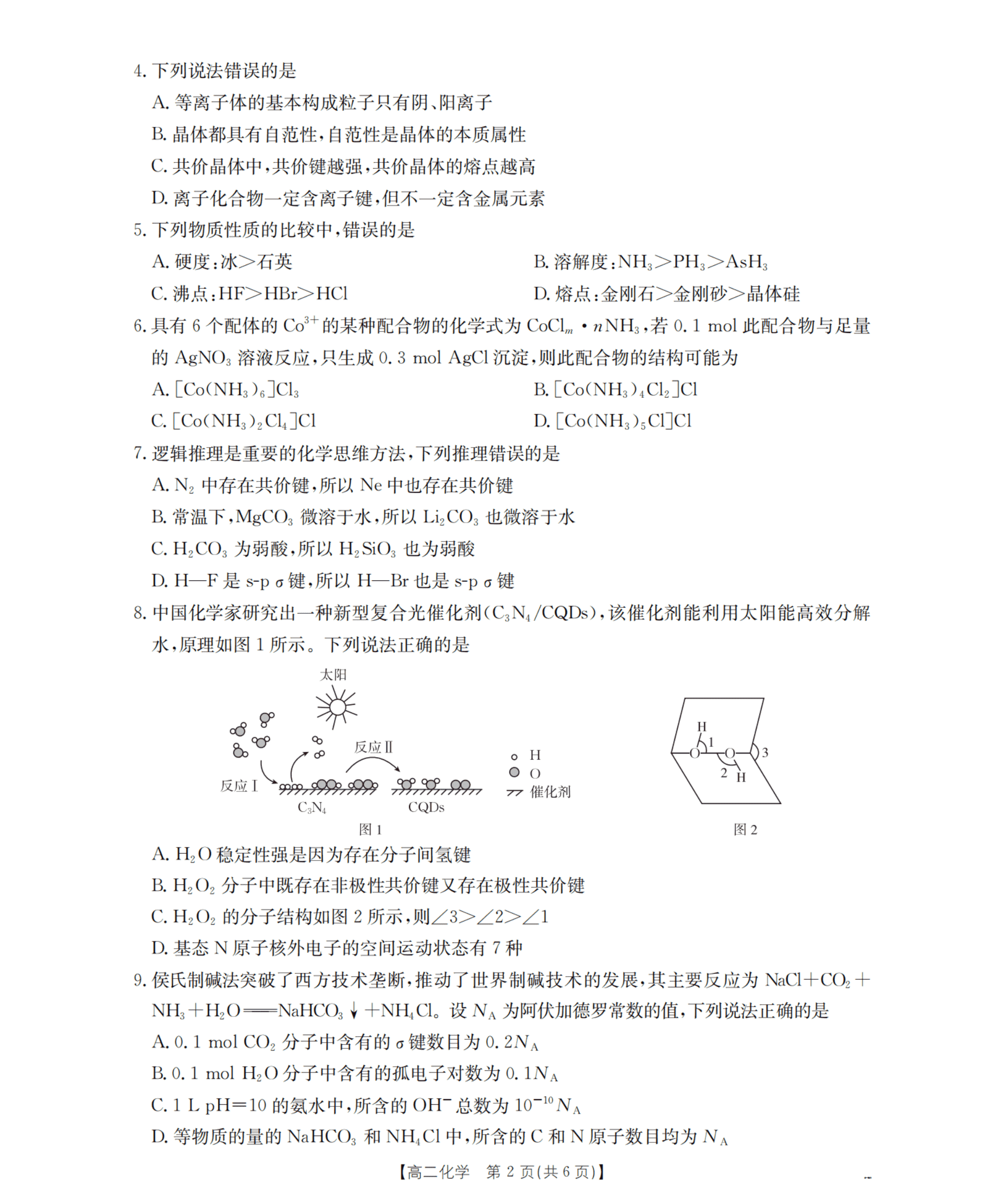 山东省2026年高二下学期4月期中联考化学试卷含答案