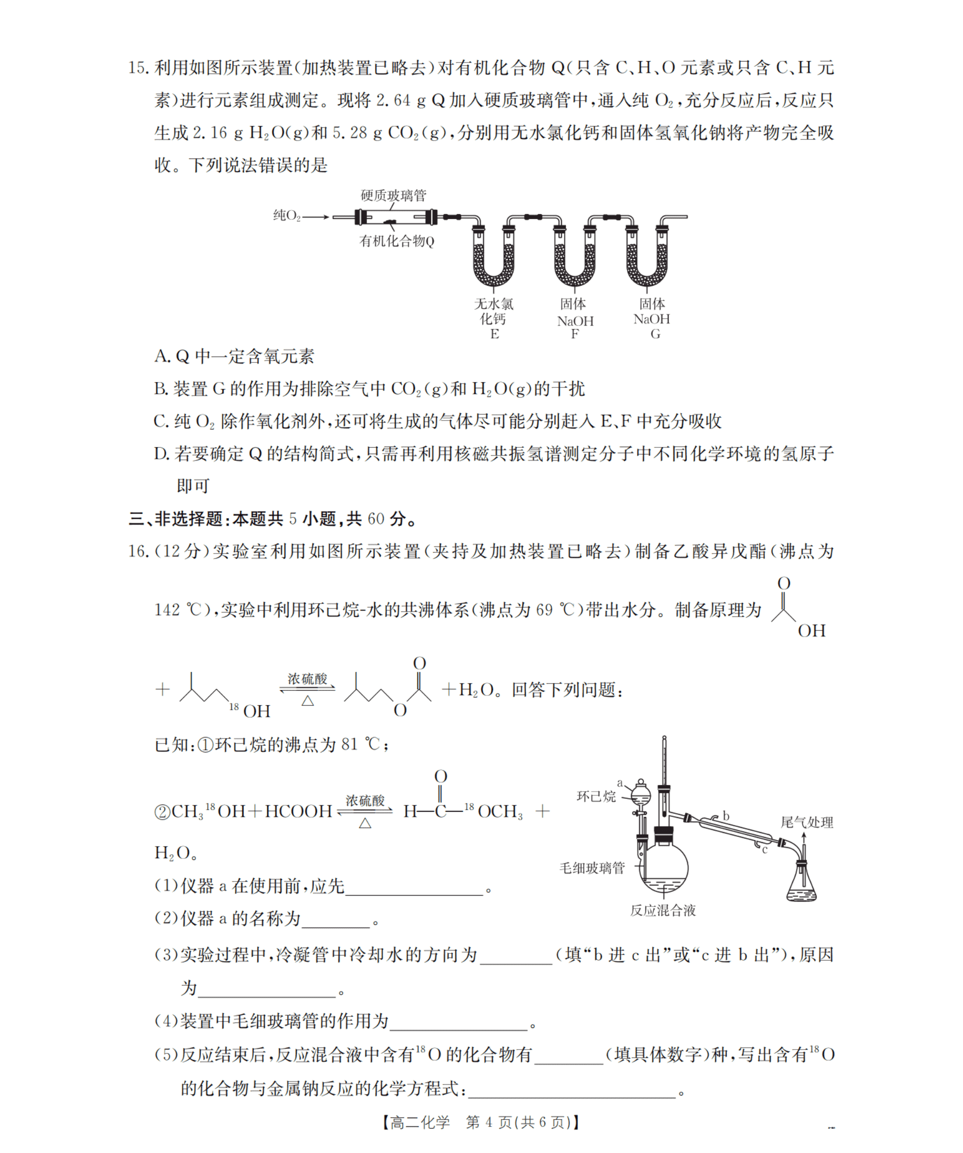 山东省2026年高二下学期4月期中联考化学试卷含答案