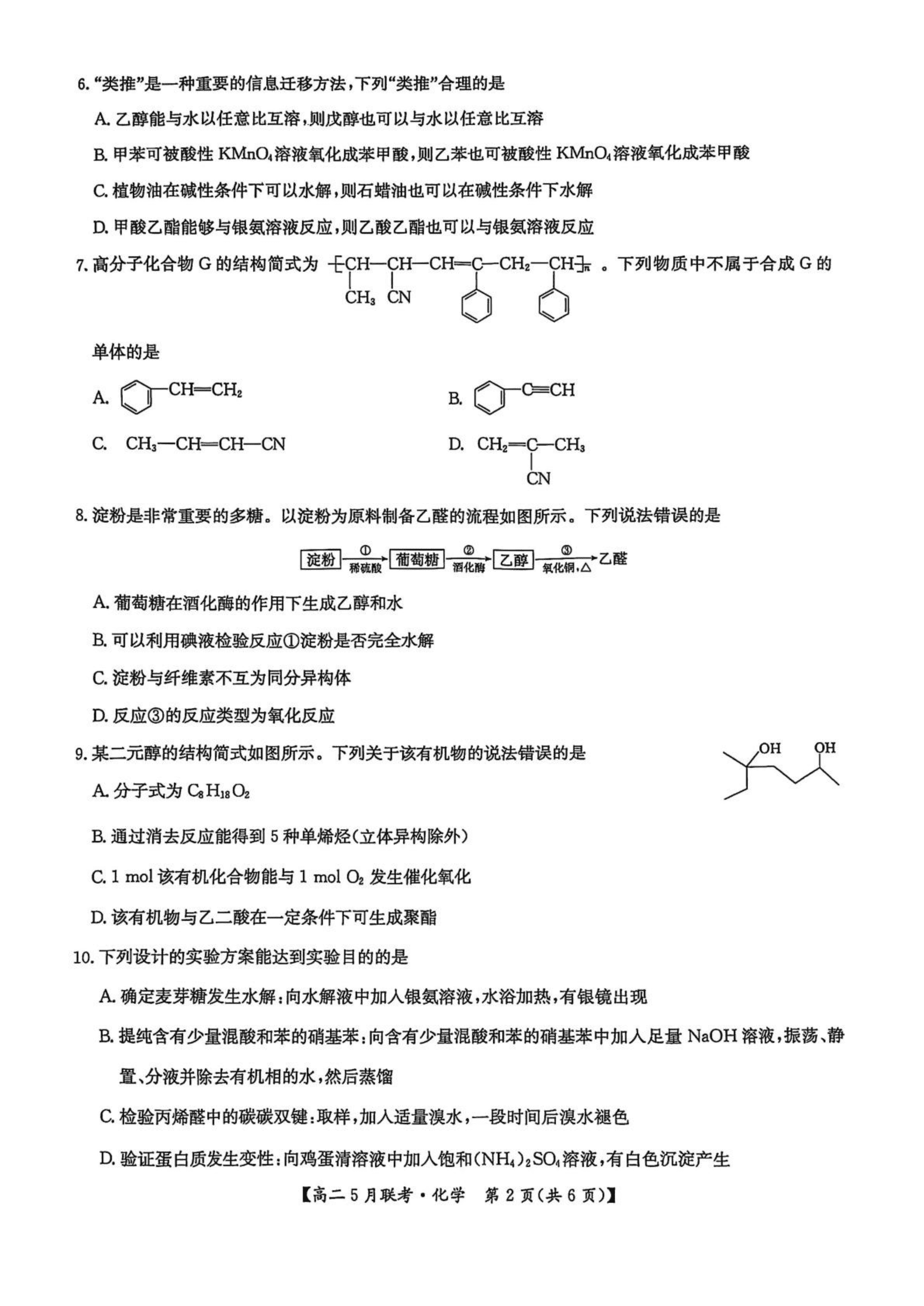 河南省洛阳市强基联盟2025年高二下学期5月月考化学试卷含答案