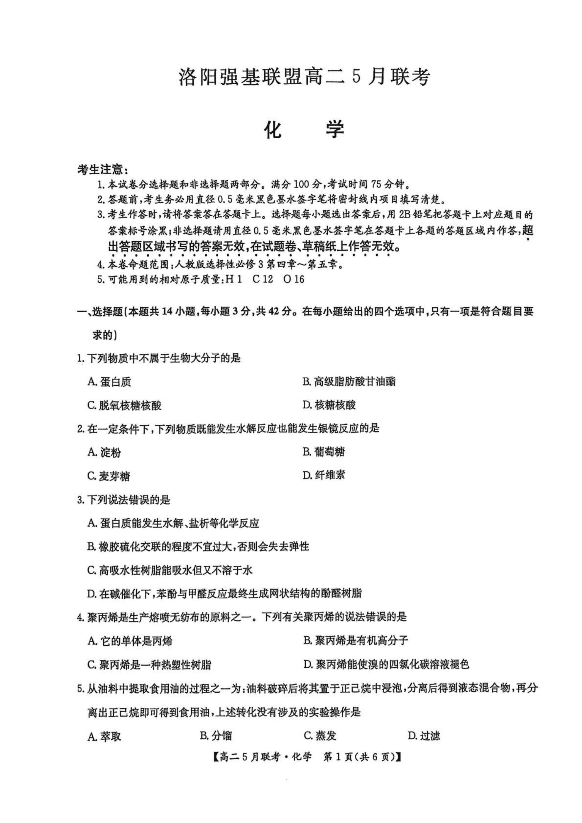 河南省洛阳市强基联盟2025年高二下学期5月月考化学试卷含答案