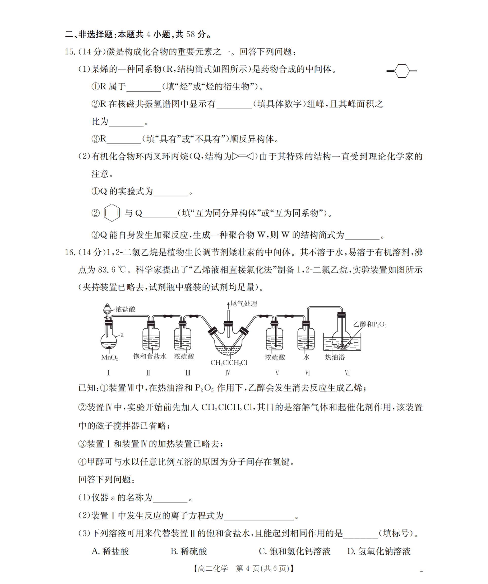 重庆市2026年高二下学期4月期中联考化学试卷含答案