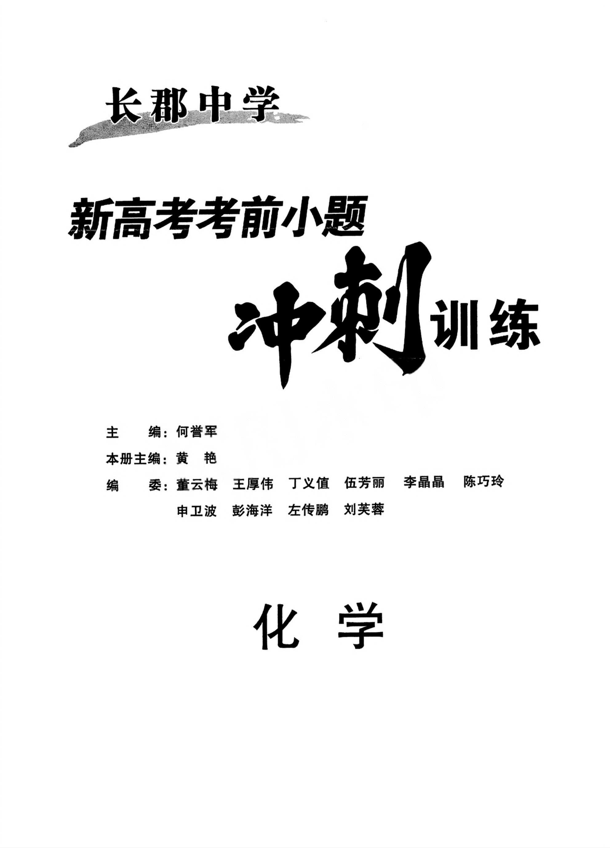 【精品成套】2026版长郡中学《新高考考前小题冲刺训练》化学学科试题含答案