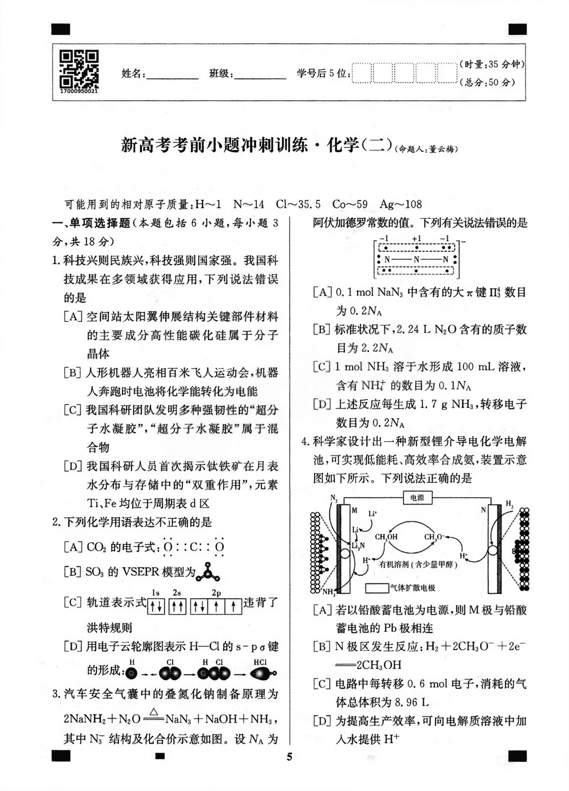【精品成套】2026版长郡中学《新高考考前小题冲刺训练》化学学科试题含答案