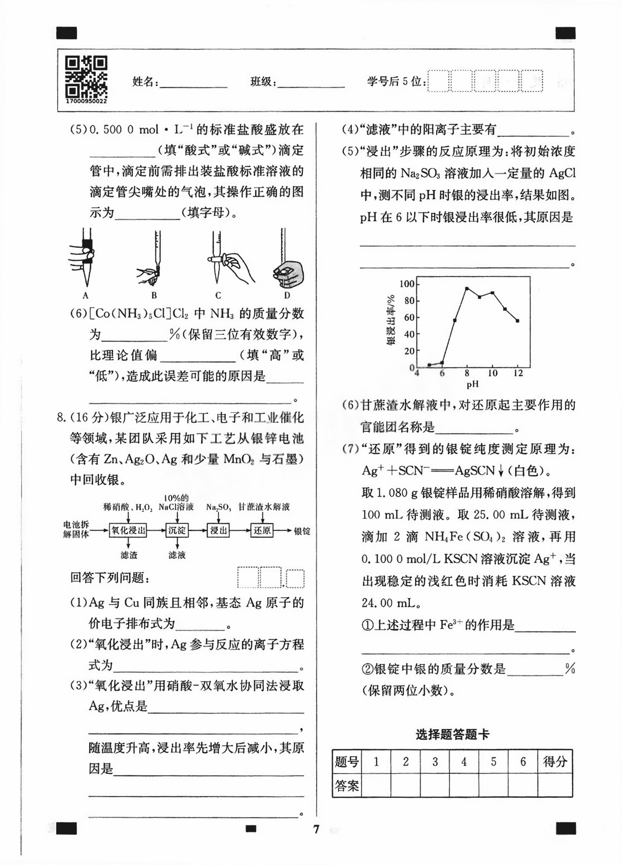 【精品成套】2026版长郡中学《新高考考前小题冲刺训练》化学学科试题含答案