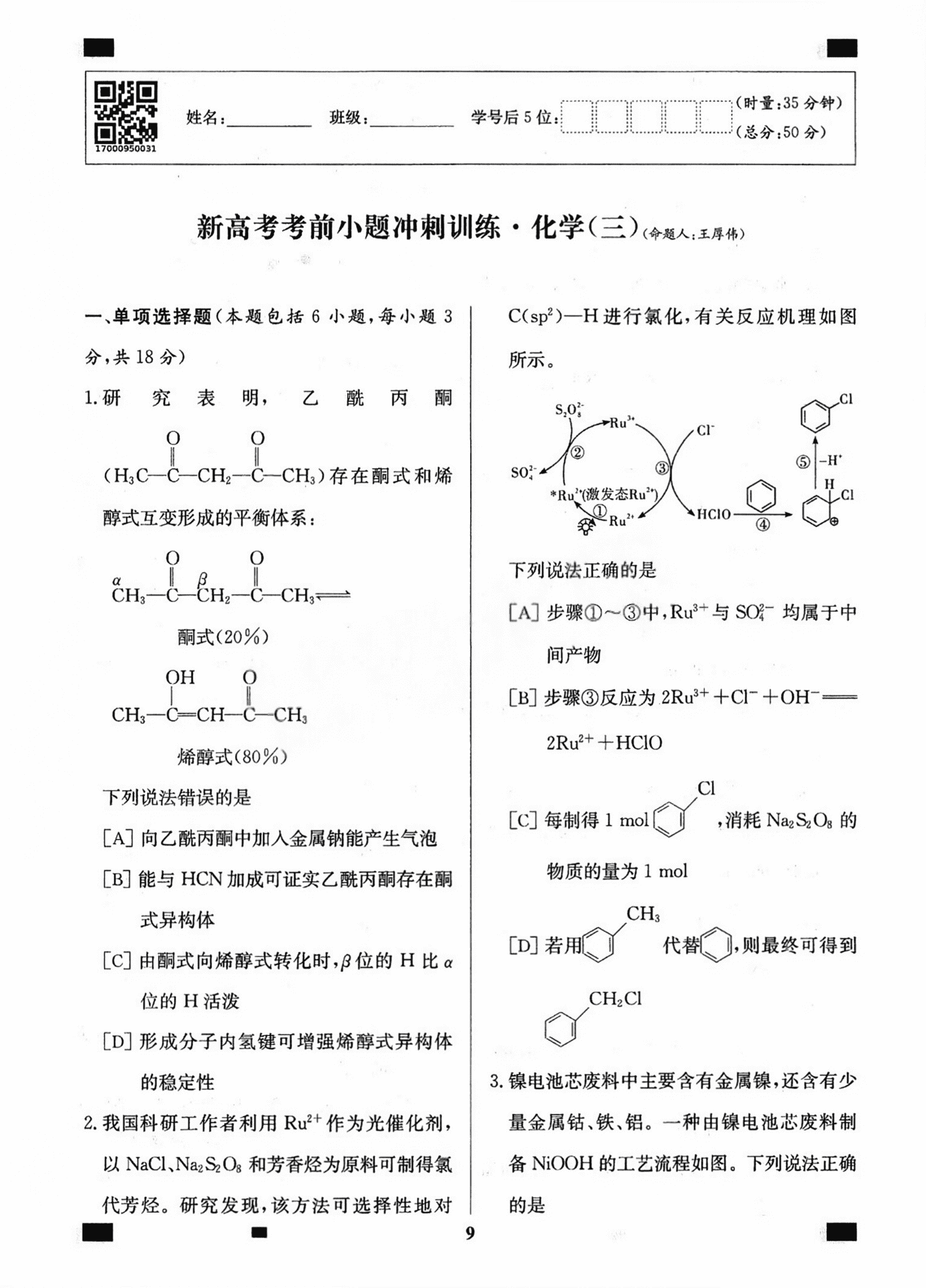 【精品成套】2026版长郡中学《新高考考前小题冲刺训练》化学学科试题含答案