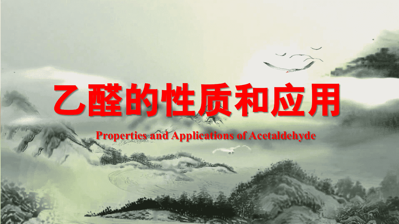【课件+教案】省级优质课示范课《醛的性质和应用》河北承德一中张震 【课件+教案】省级优质课示范课《醛的性质和应用》河北承德一中张震