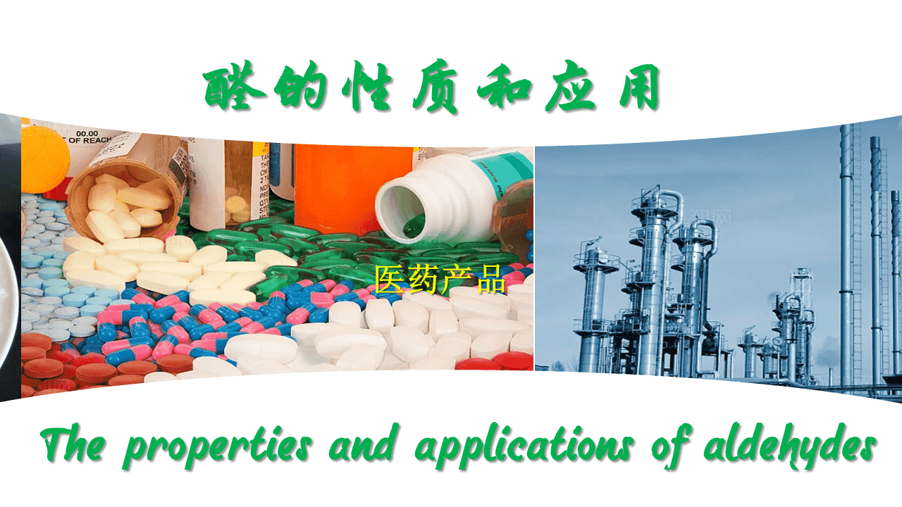 【课件+教案】省级优质课示范课《醛的性质和应用》河北承德一中张震 【课件+教案】省级优质课示范课《醛的性质和应用》河北承德一中张震