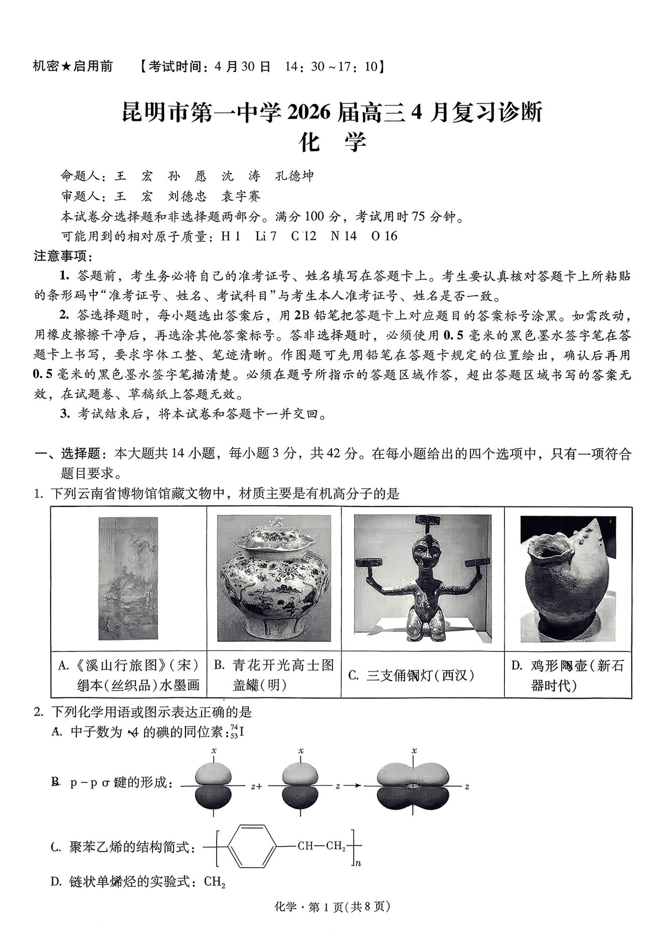 云南省昆明市第一中学2026年高三4月复习诊断化学试卷含答案