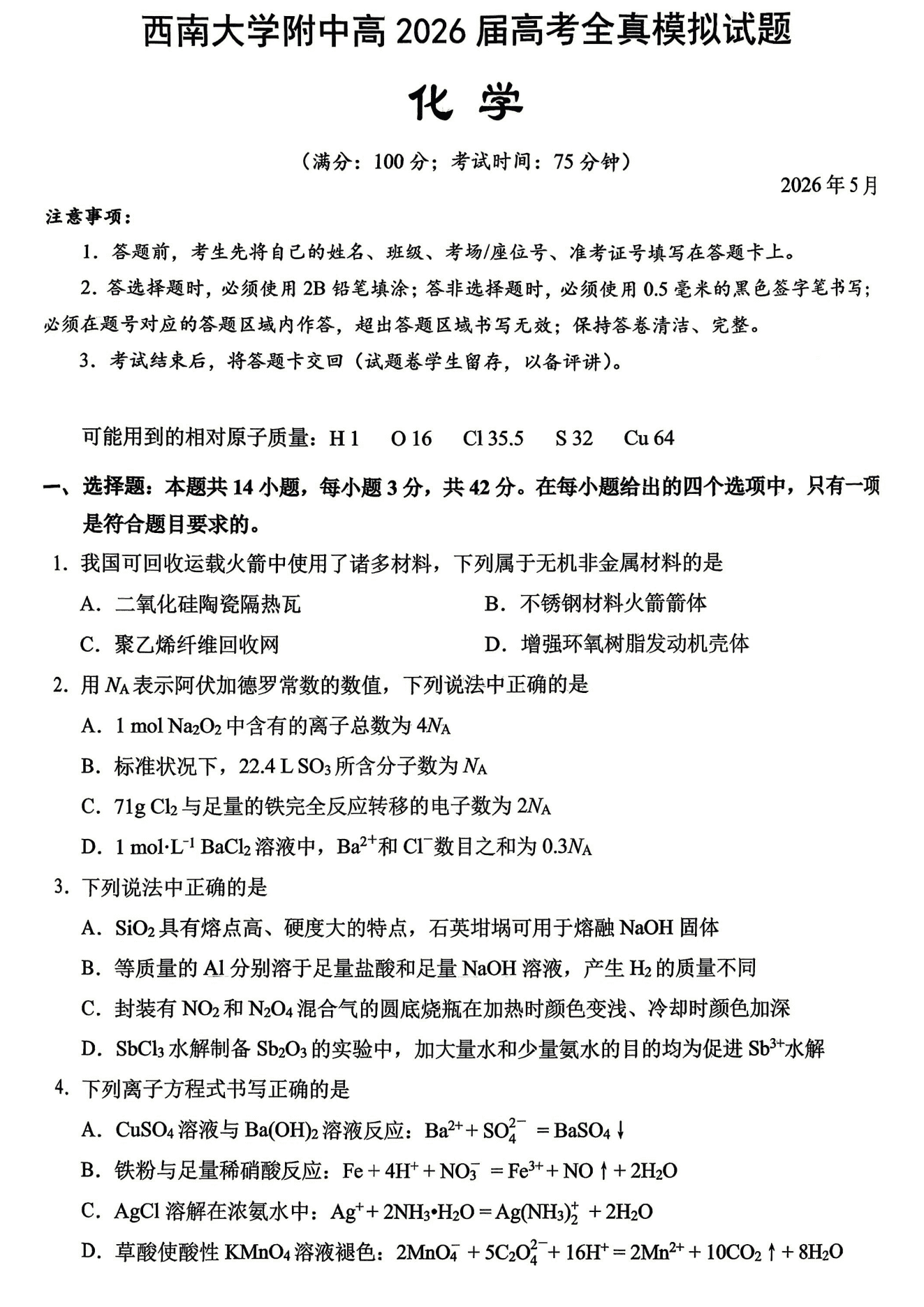 重庆市西南大学附中2026年5月高考全真模拟试题化学试卷含答案