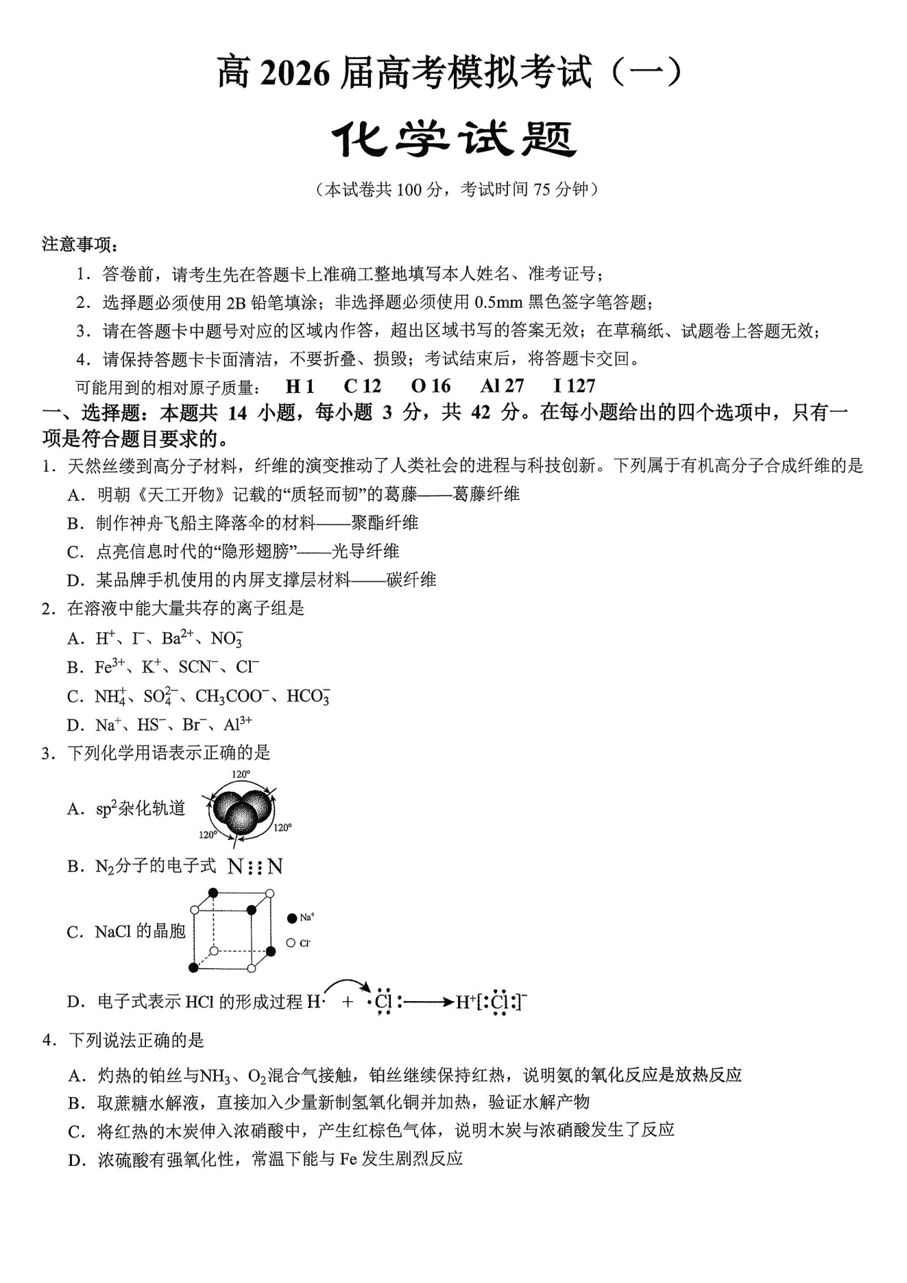 重庆市育才中学2026年5月高考模拟考试（一）化学试卷含答案