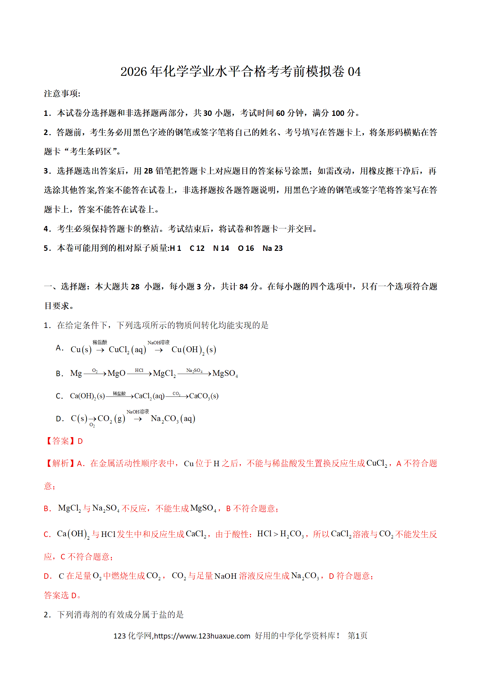 2026年化学学业水平合格考考前模拟卷04(全国通用)word版含答案解析 2026年化学学业水平合格考考前模拟卷04(全国通用)word版含答案解析
