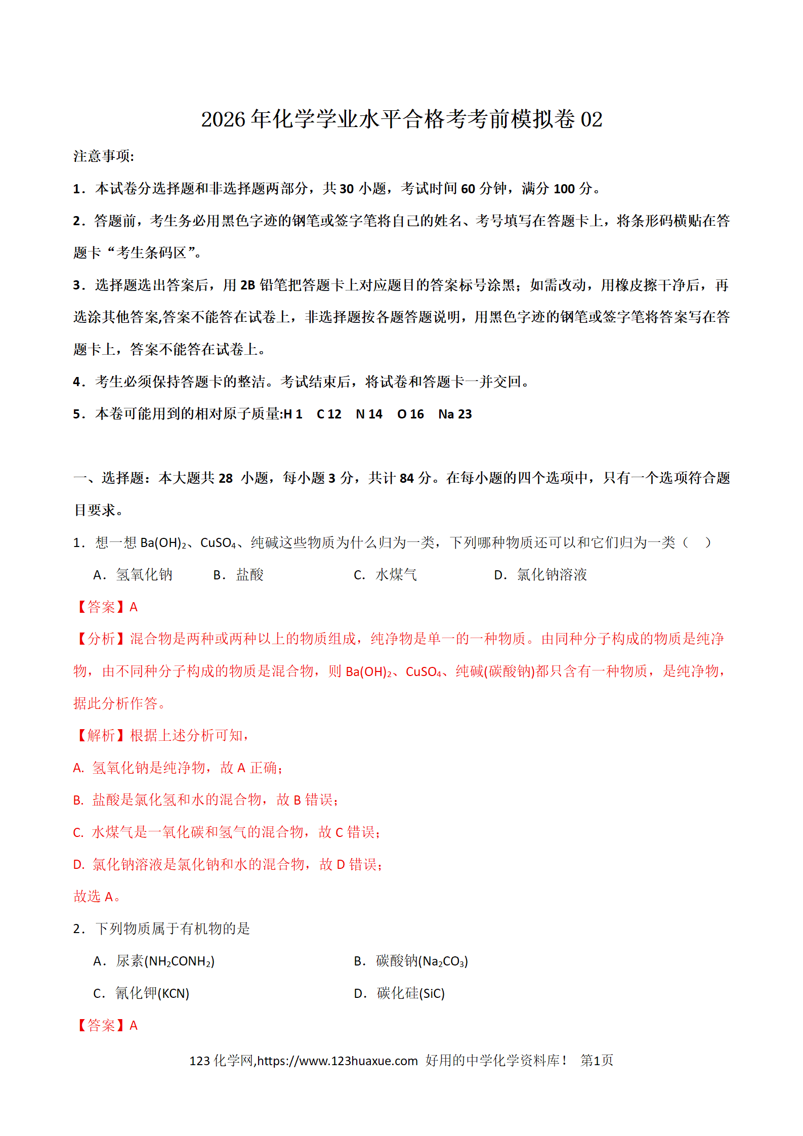 2026年化学学业水平合格考考前模拟卷02(全国通用)word版含答案解析 2026年化学学业水平合格考考前模拟卷02(全国通用)word版含答案解析