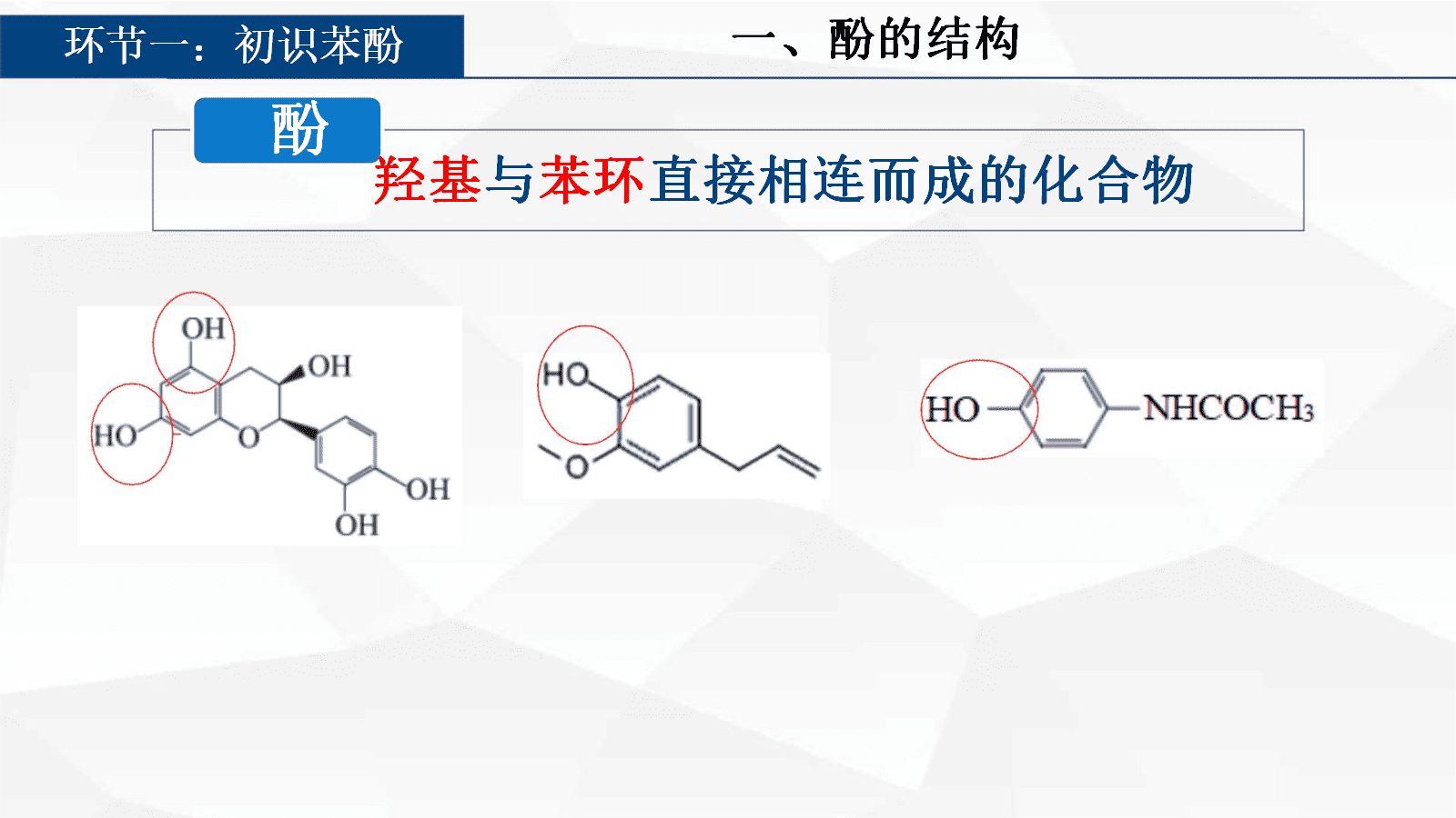 【优质课视频+课件+教学设计】人教版选择性必修3第三章《醇酚》大单元教学《苯酚》全套资料下载