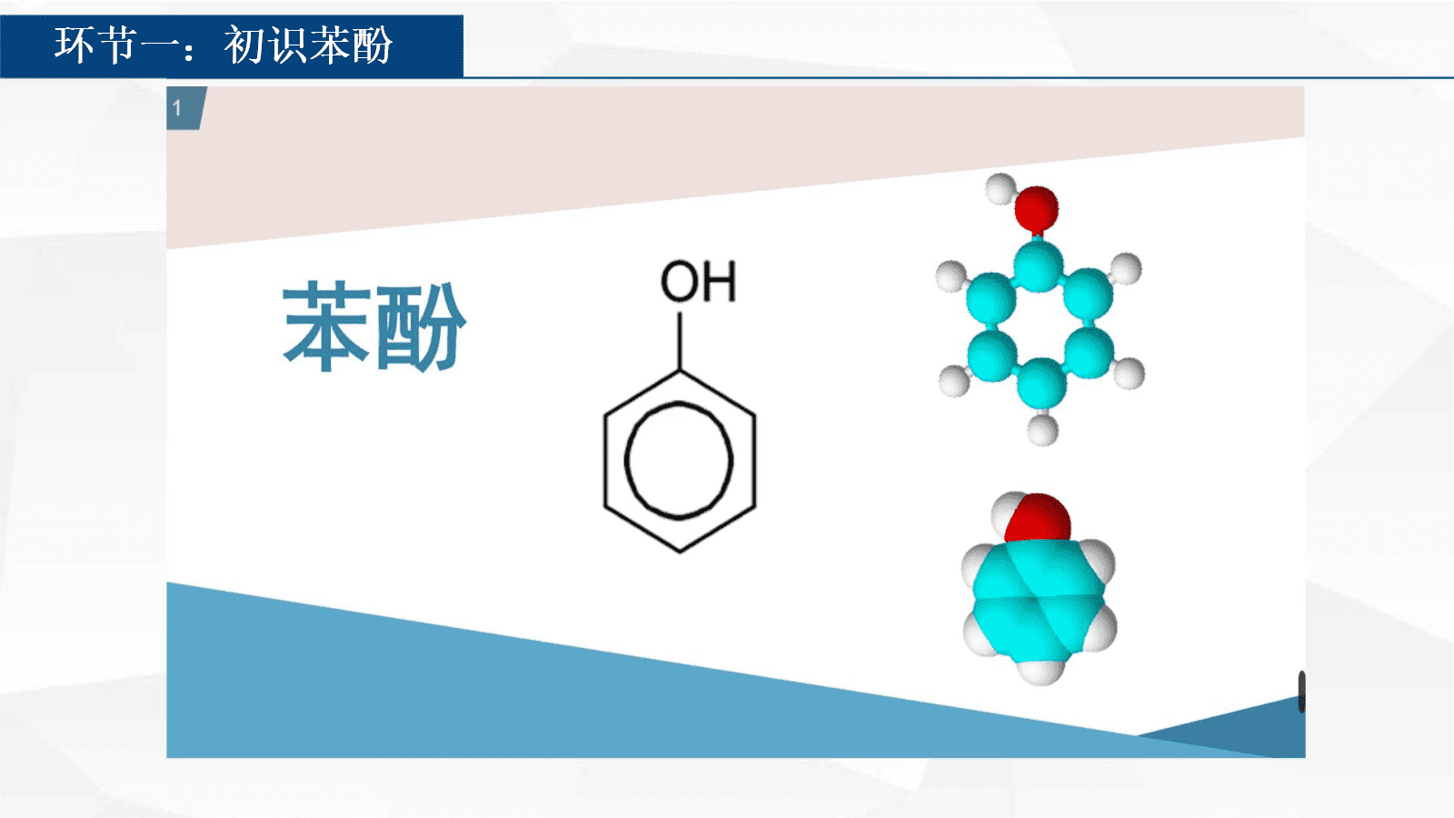 【优质课视频+课件+教学设计】人教版选择性必修3第三章《醇酚》大单元教学《苯酚》全套资料下载