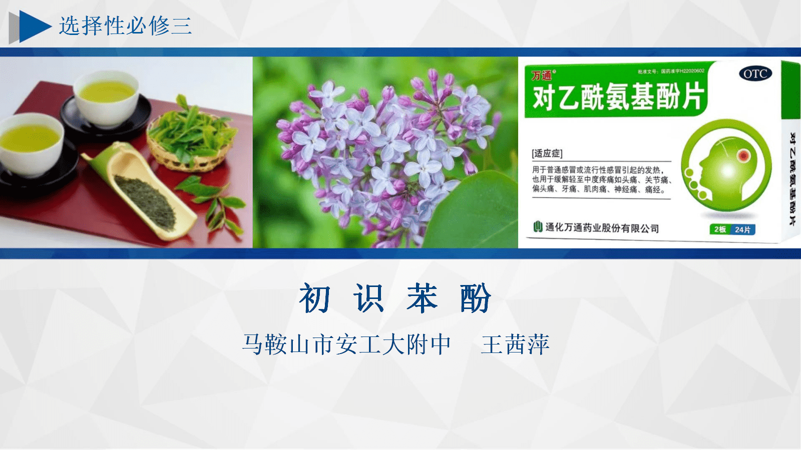 【成套优质课】人教版选择性必修3《有机化学基础》第三章《醇酚》大单元教学设计优质课共3课时资料汇总