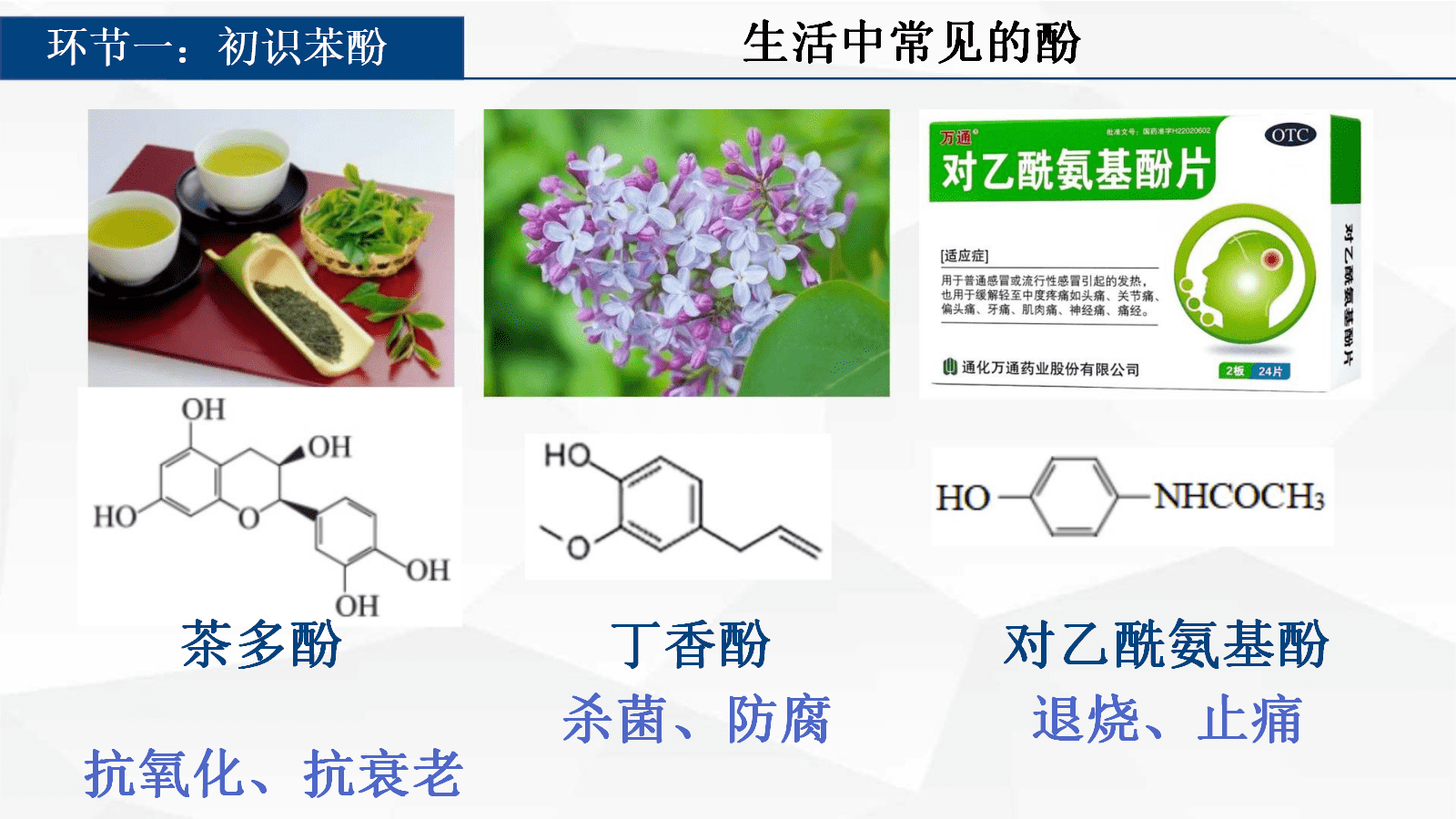【成套优质课】人教版选择性必修3《有机化学基础》第三章《醇酚》大单元教学设计优质课共3课时资料汇总