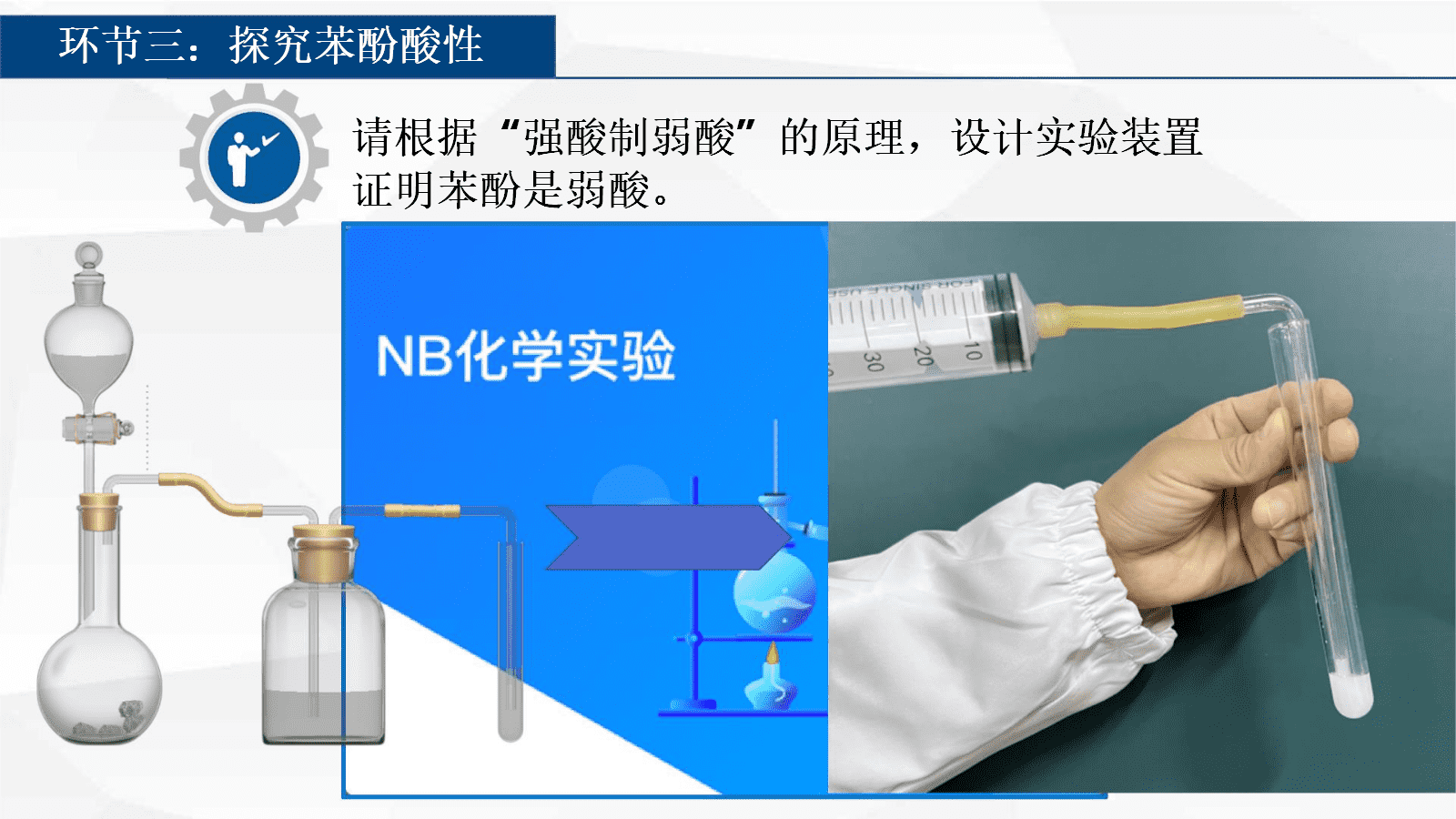 【成套优质课】人教版选择性必修3《有机化学基础》第三章《醇酚》大单元教学设计优质课共3课时资料汇总