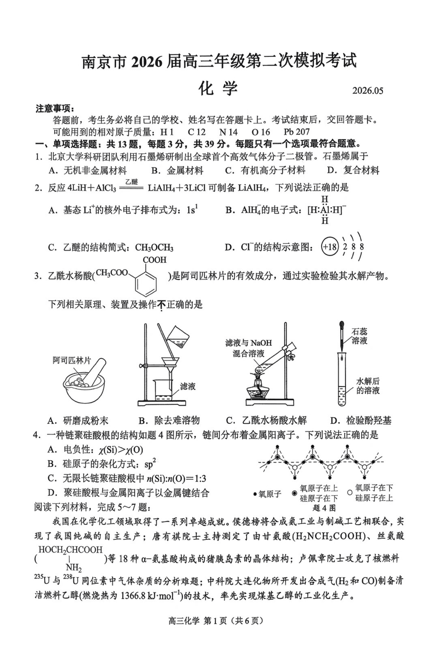 江苏省南京市2026年5月高三第二次模拟考试（南京盐城二模）化学试卷含答案