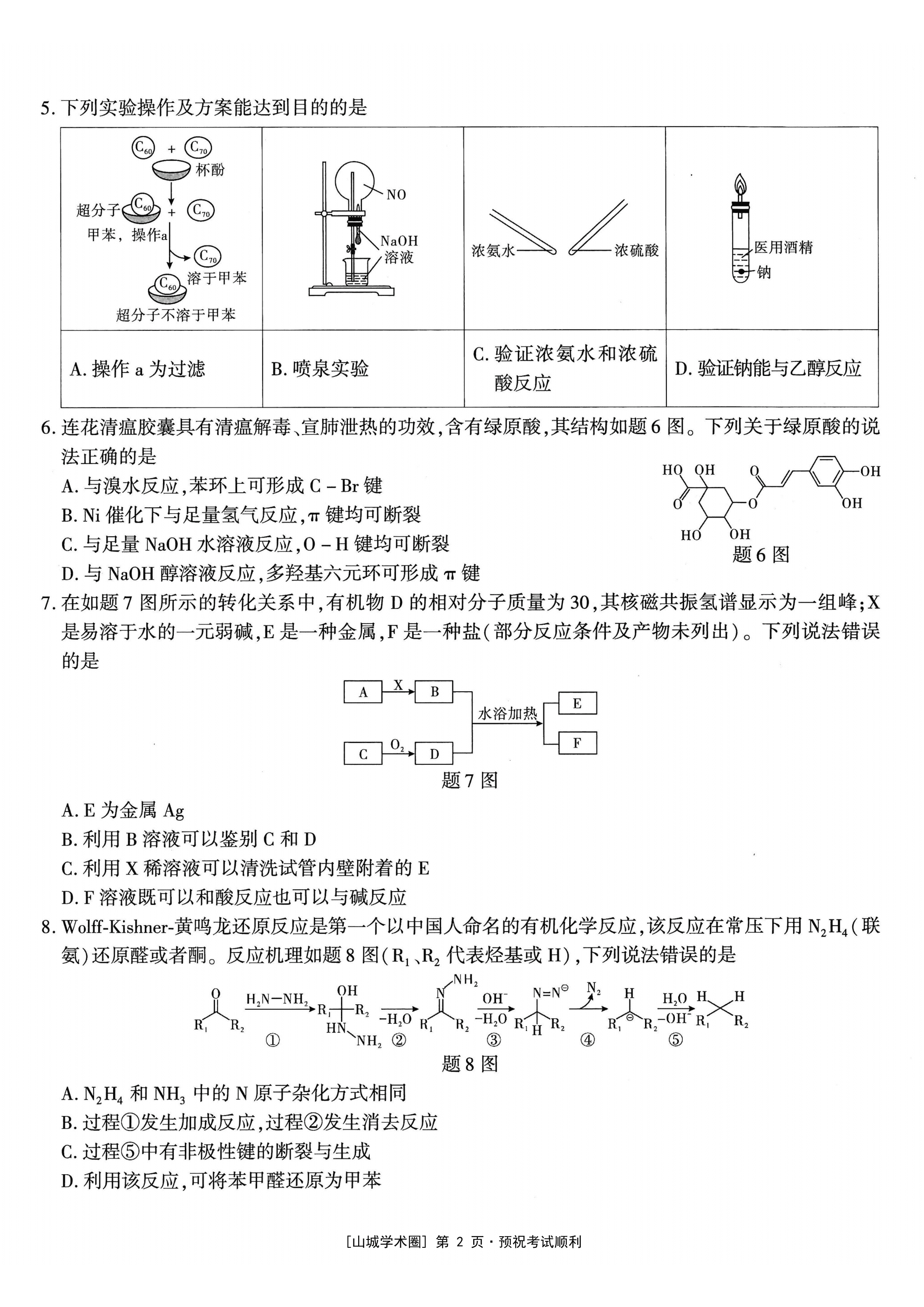 重庆市南开中学2026年5月高三第八次质量检测化学试卷含答案