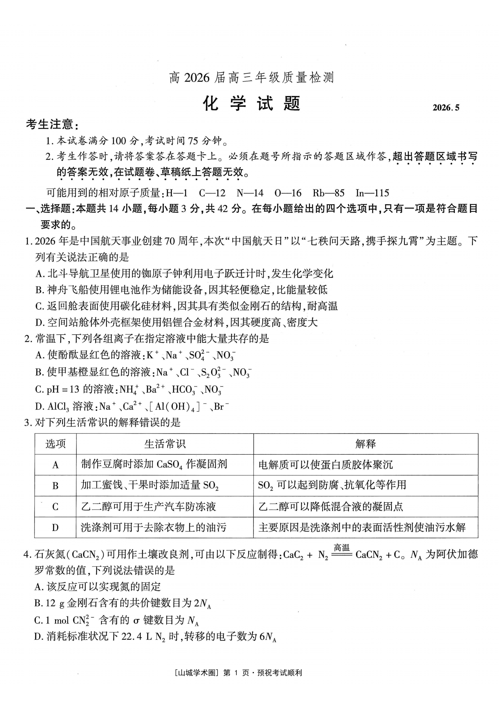 重庆市南开中学2026年5月高三第八次质量检测化学试卷含答案