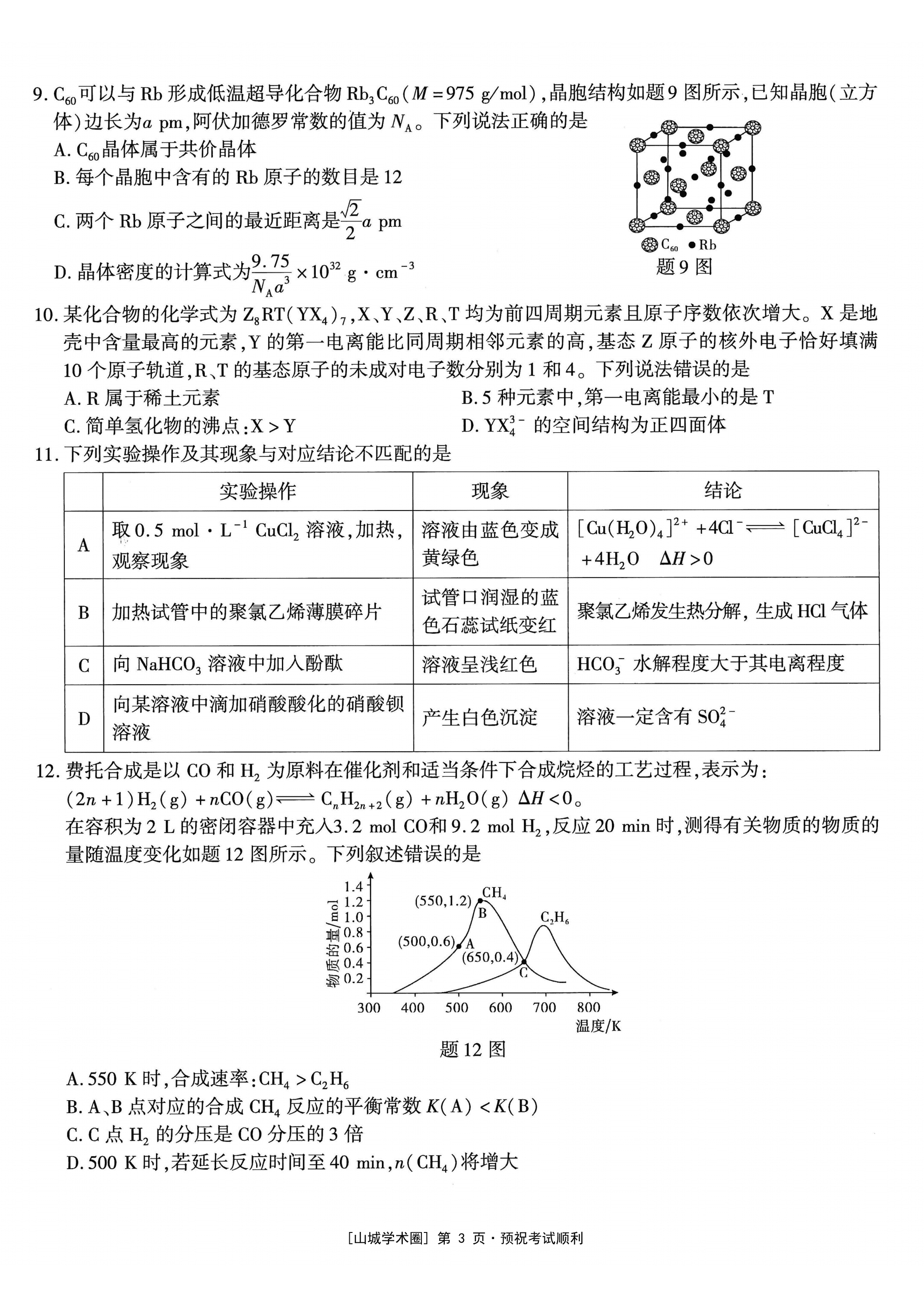 重庆市南开中学2026年5月高三第八次质量检测化学试卷含答案
