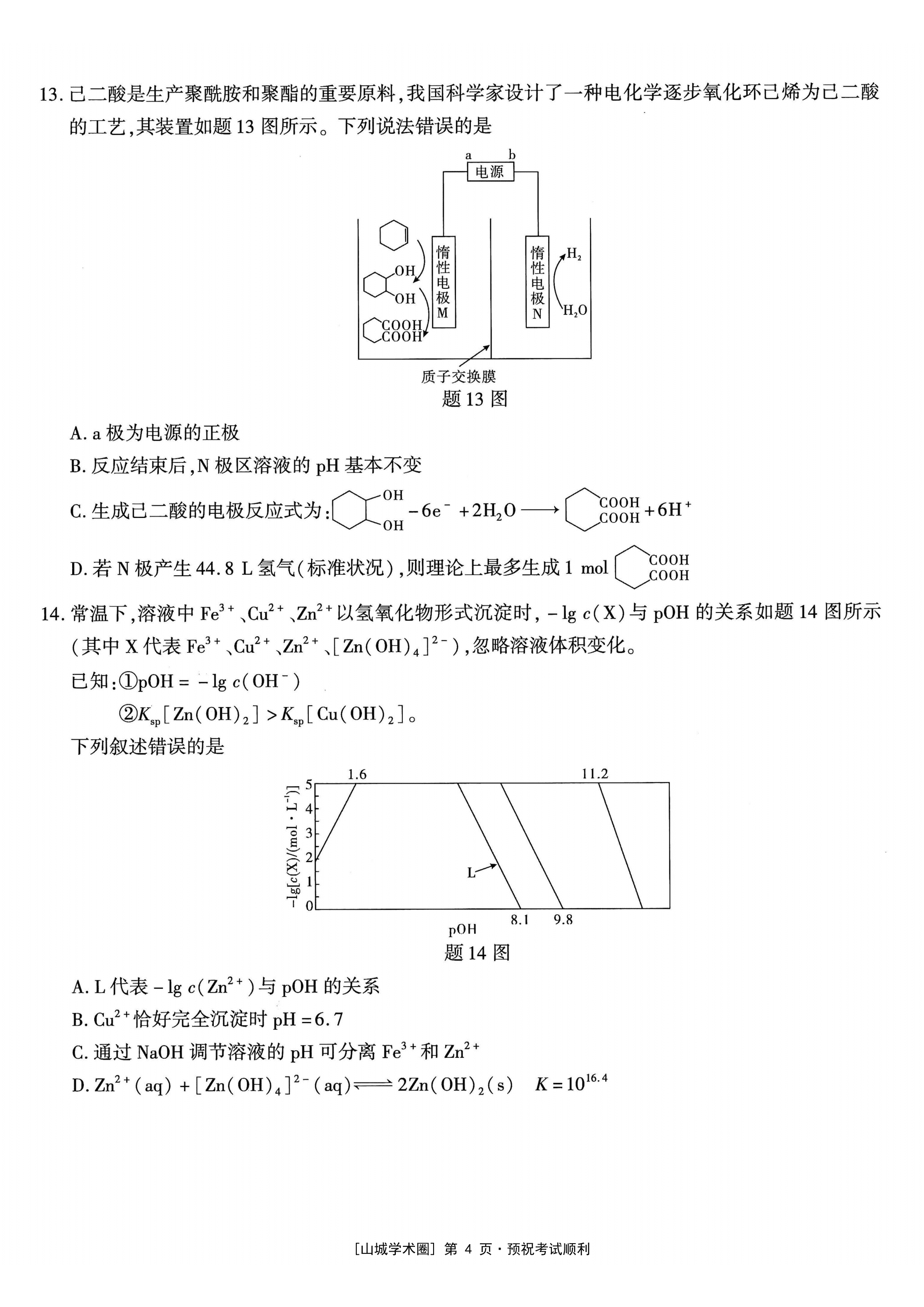 重庆市南开中学2026年5月高三第八次质量检测化学试卷含答案