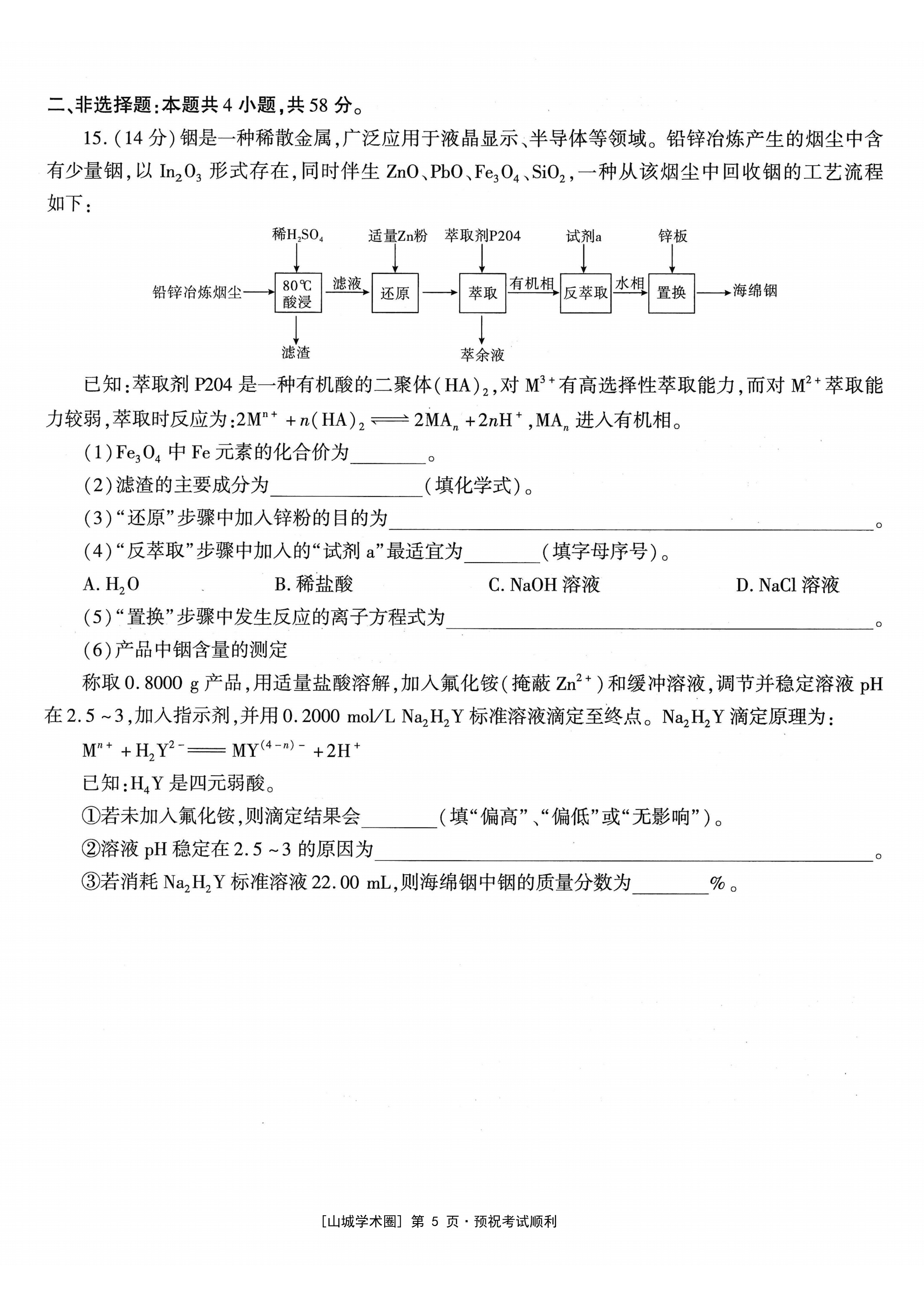 重庆市南开中学2026年5月高三第八次质量检测化学试卷含答案