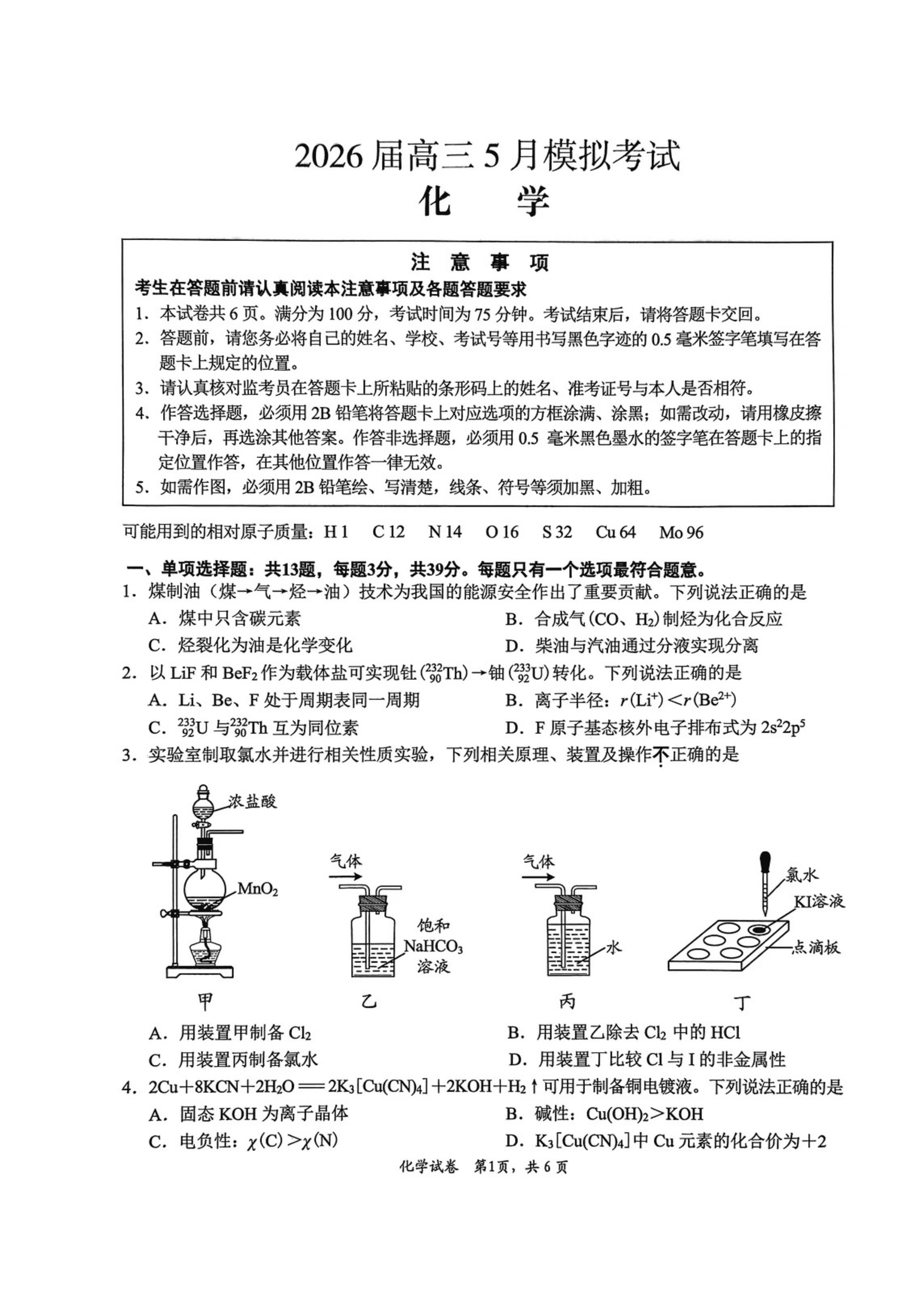 江苏省南通、徐州、扬州、连云港、淮安、泰州、宿迁苏北七市2026年5月高三年级第三次调研测试化学试卷含答案 江苏省南通、徐州、扬州、连云港、淮安、泰州、宿迁苏北七市2026年5月高三年级第三次调研测试化学试卷含答案