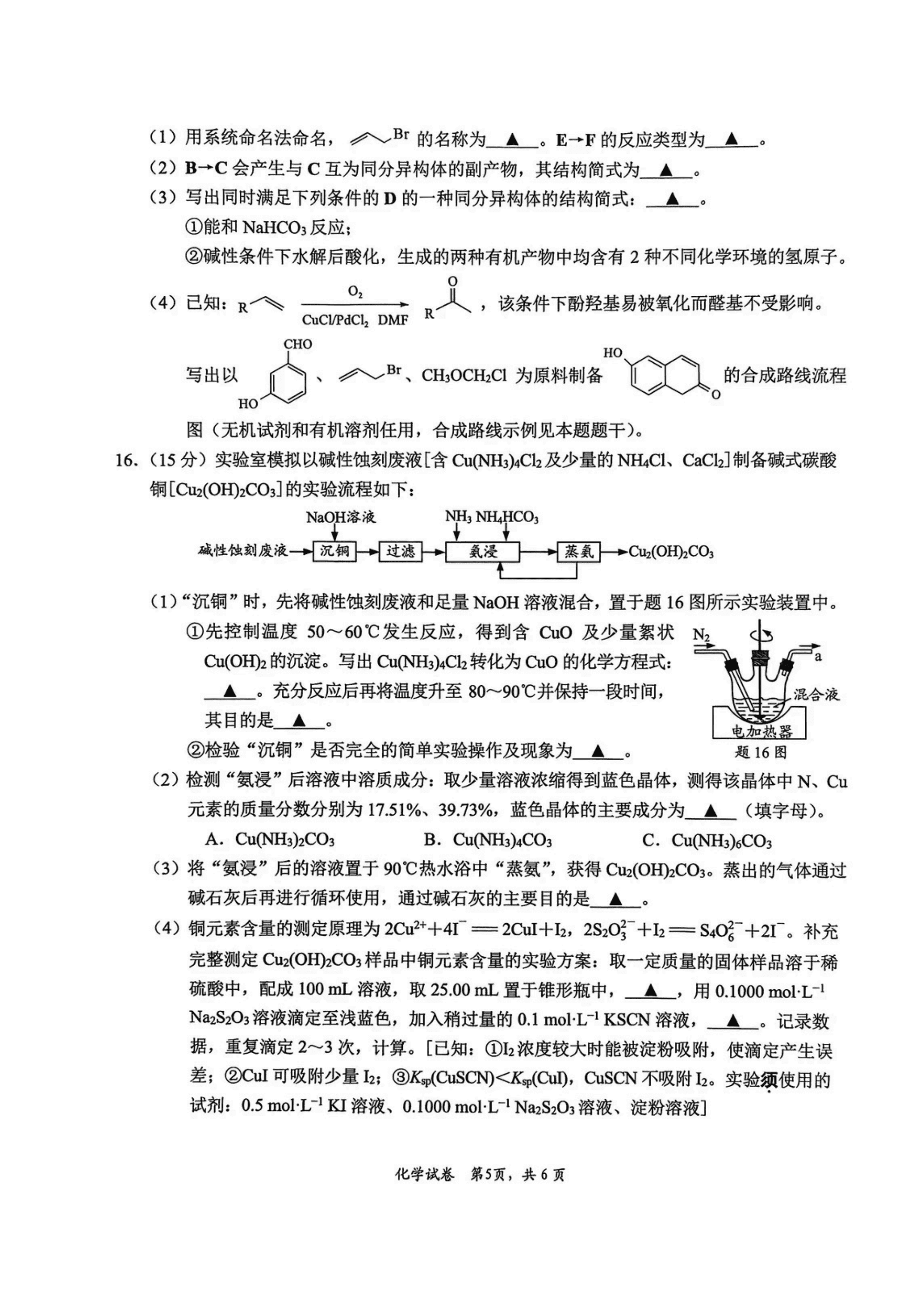 江苏省南通、徐州、扬州、连云港、淮安、泰州、宿迁苏北七市2026年5月高三年级第三次调研测试化学试卷含答案 江苏省南通、徐州、扬州、连云港、淮安、泰州、宿迁苏北七市2026年5月高三年级第三次调研测试化学试卷含答案