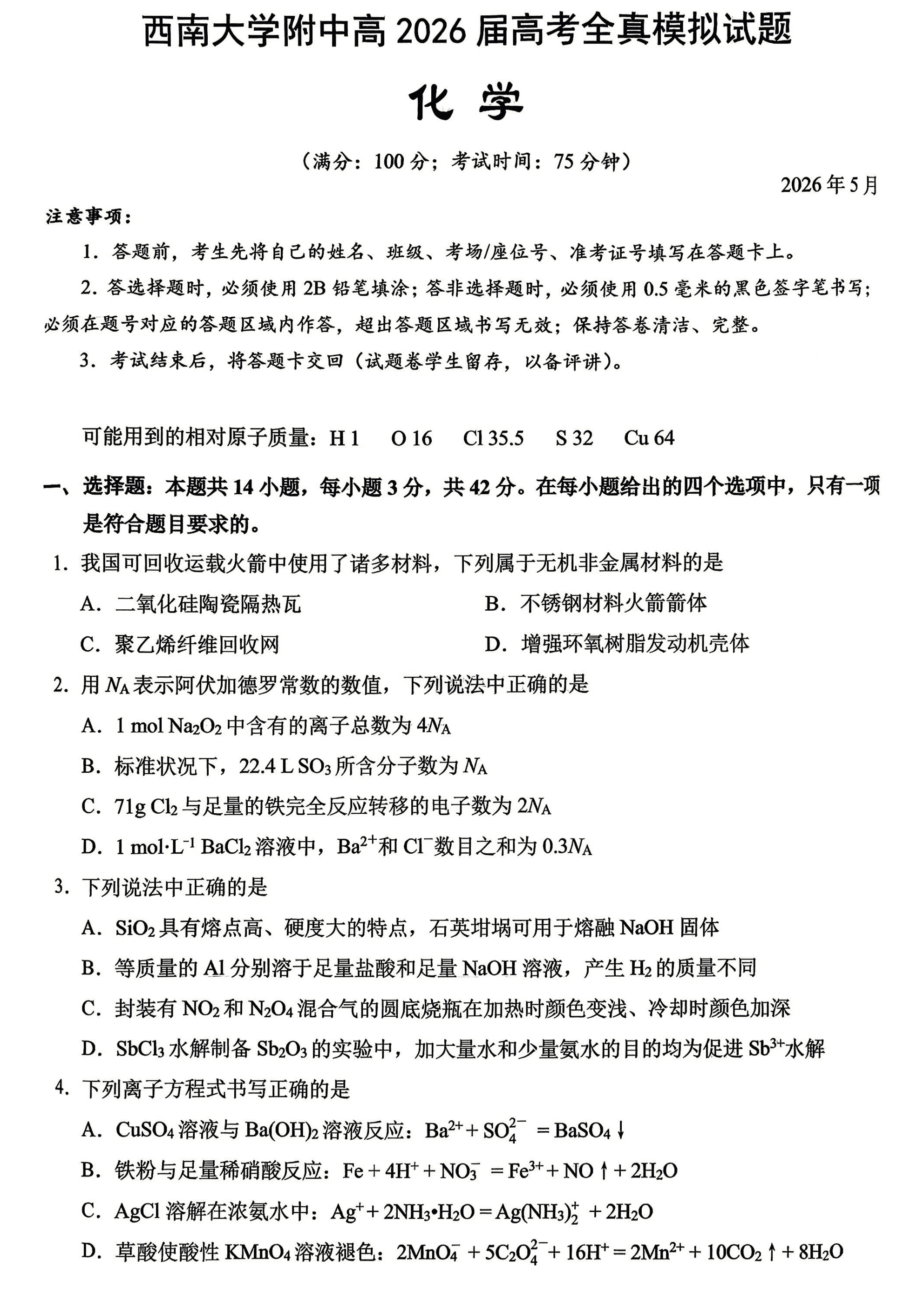 重庆市西南大学附中2026年高三年级5月高考全真模拟考试化学试卷含答案