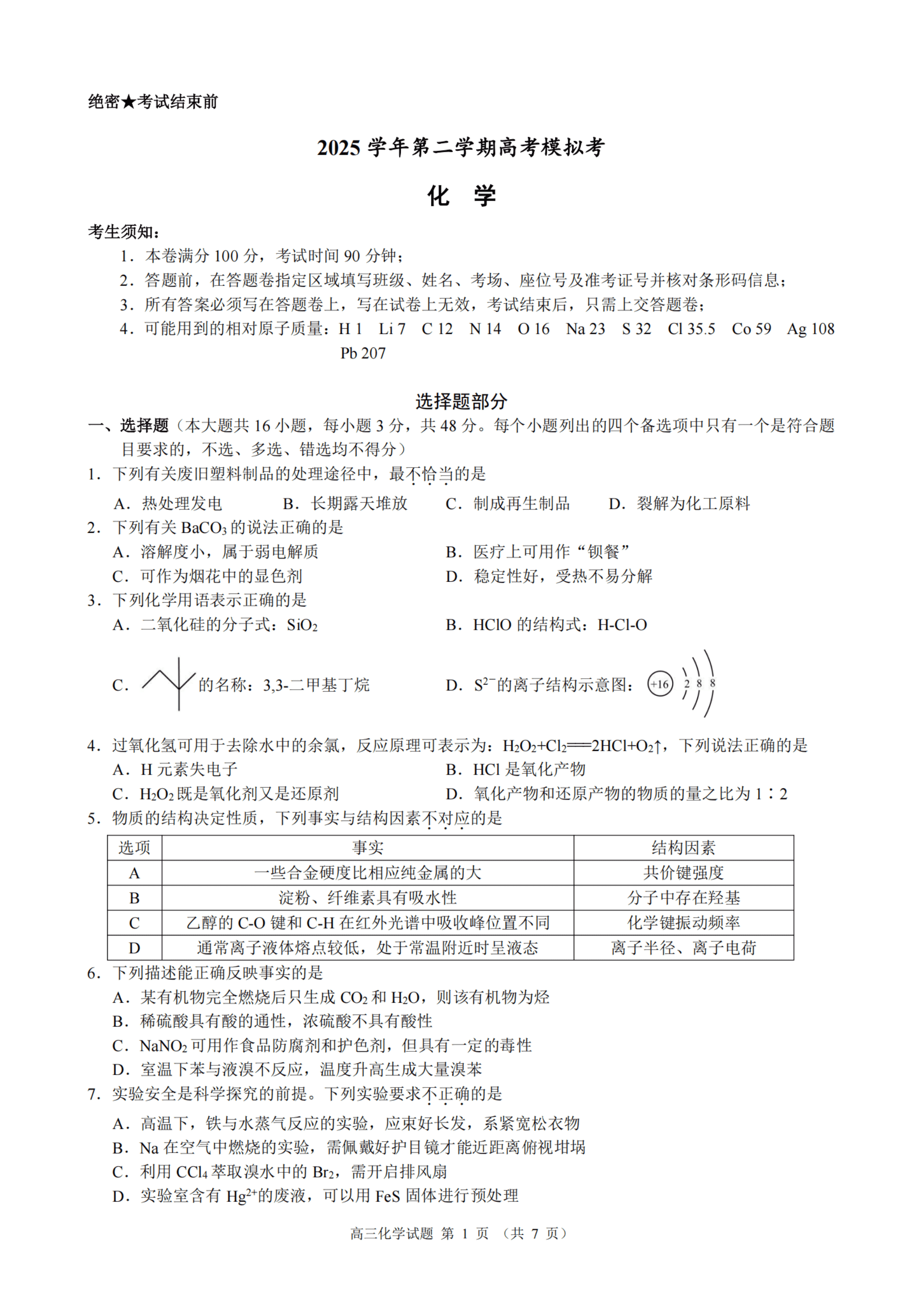 浙江省县域教研联盟2026年5月高三年级模拟考试化学试卷含答案
