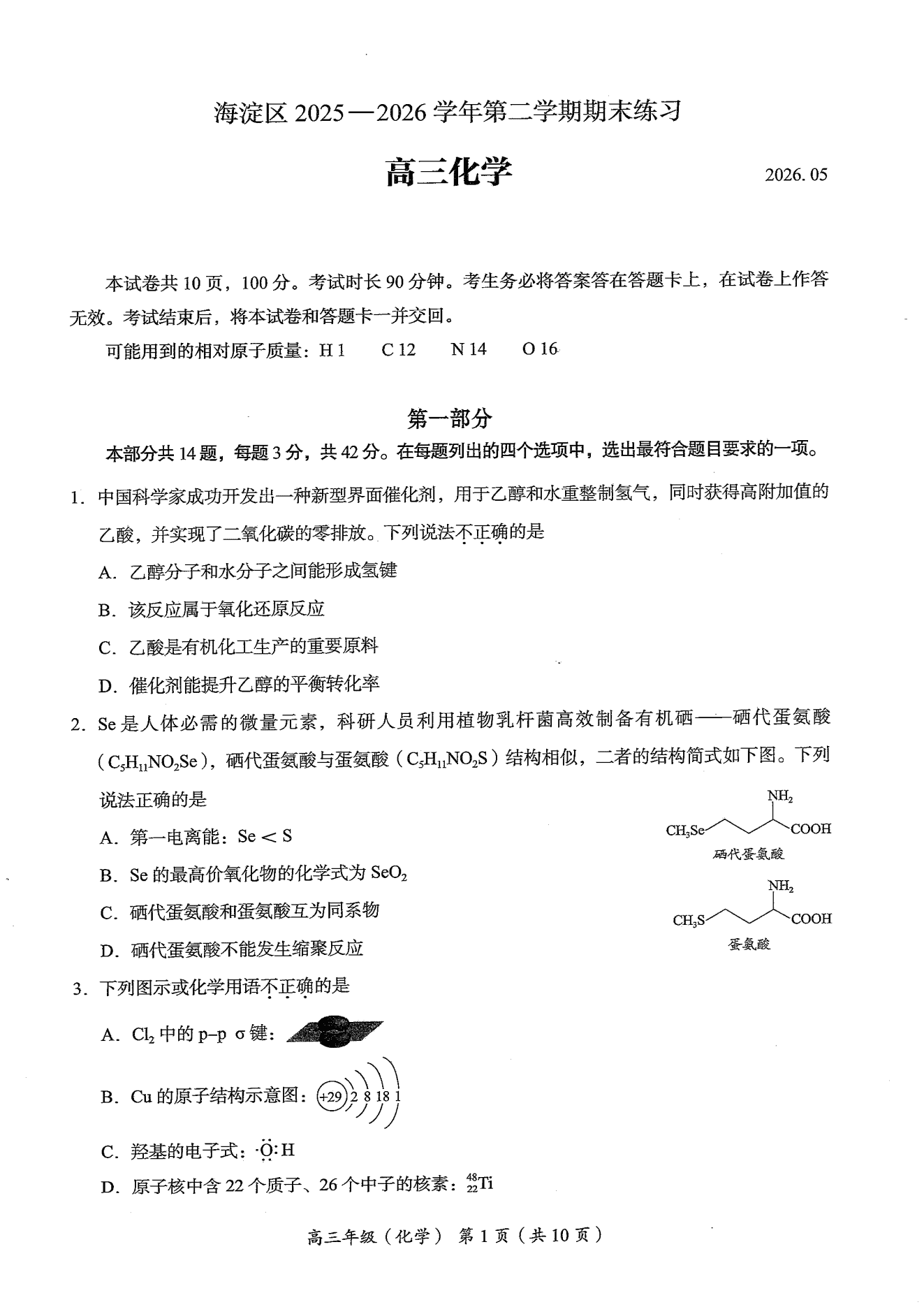 北京市海淀区2026年5月高三第二次模拟考试（海淀二模）化学试卷含答案