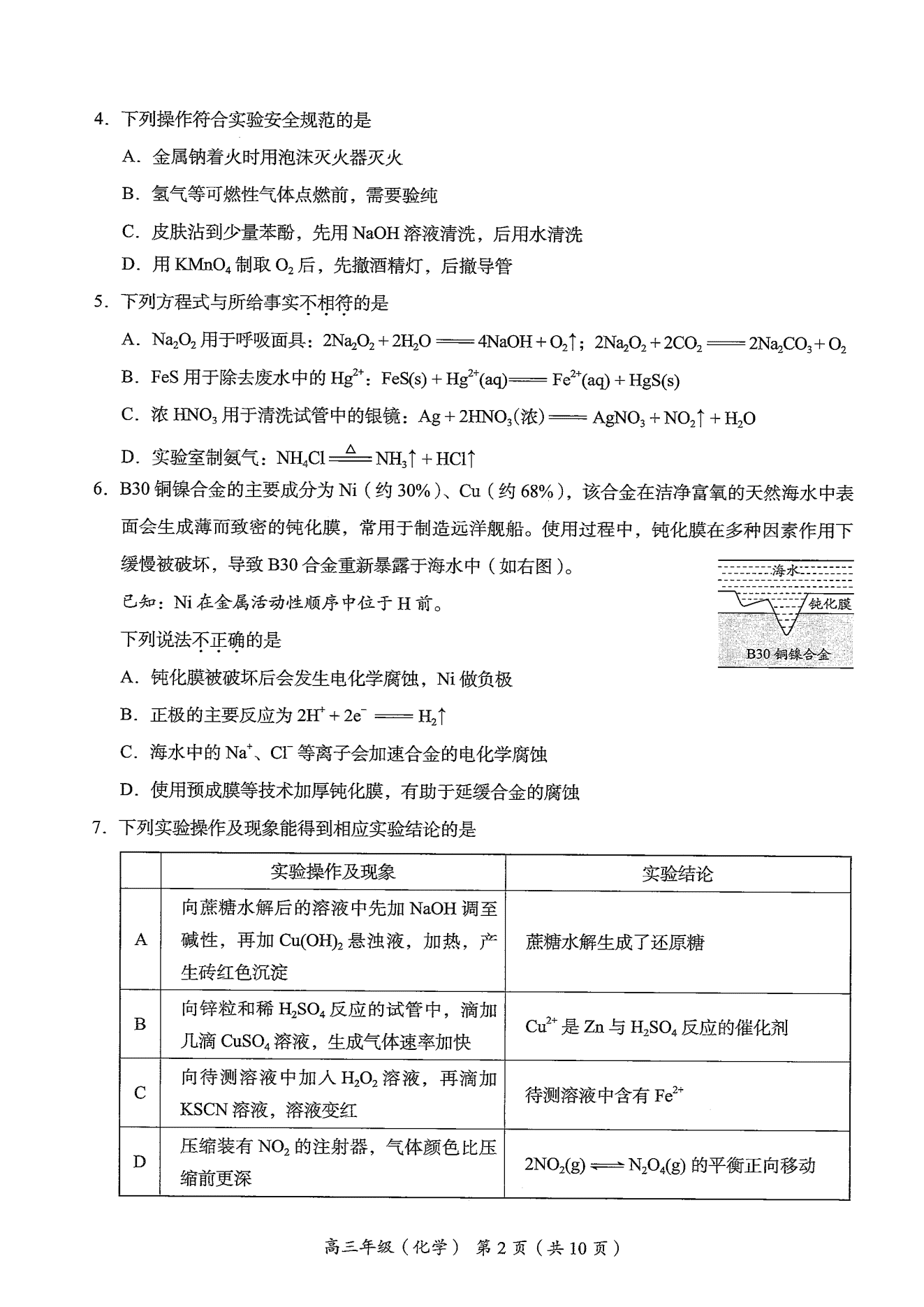 北京市海淀区2026年5月高三第二次模拟考试（海淀二模）化学试卷含答案